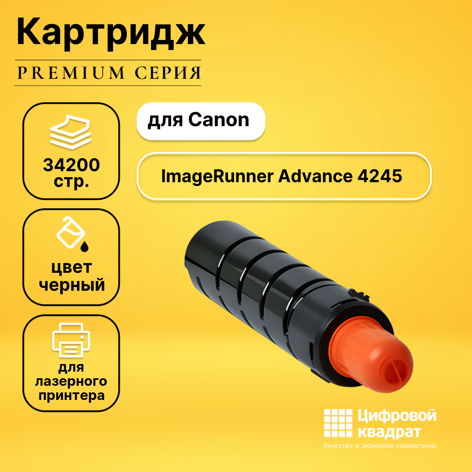 Картридж для Canon iR Advance iR-4245 совместимый