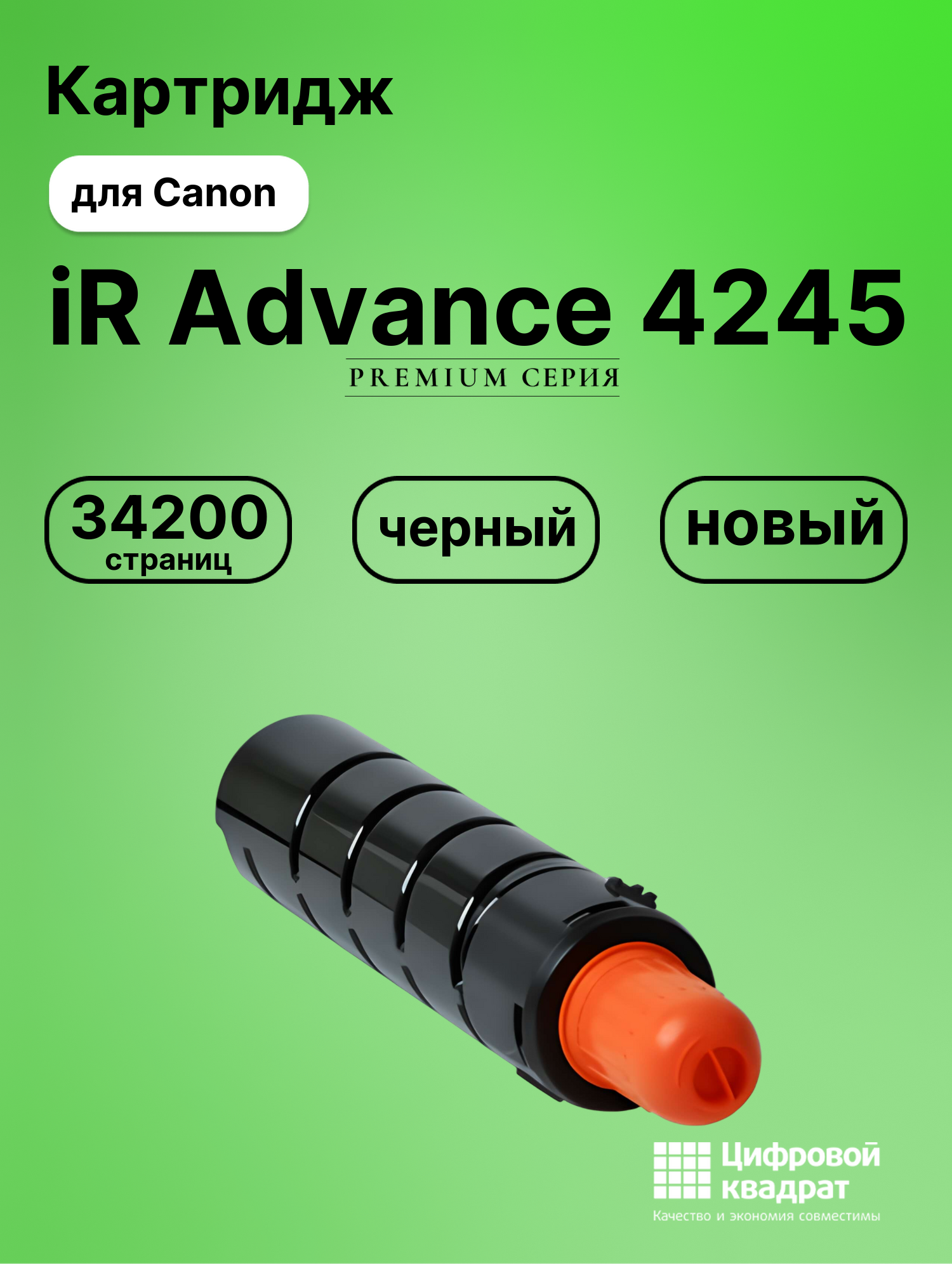 Картридж для Canon iR Advance iR-4245 совместимый