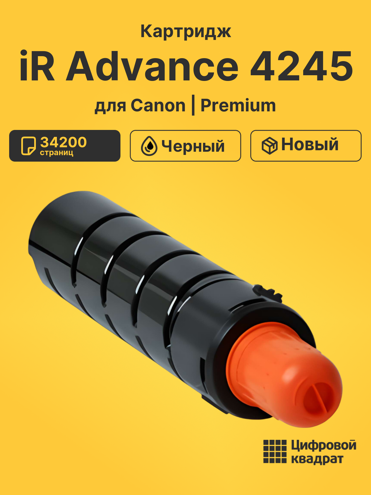 Картридж для Canon iR Advance iR-4245 совместимый