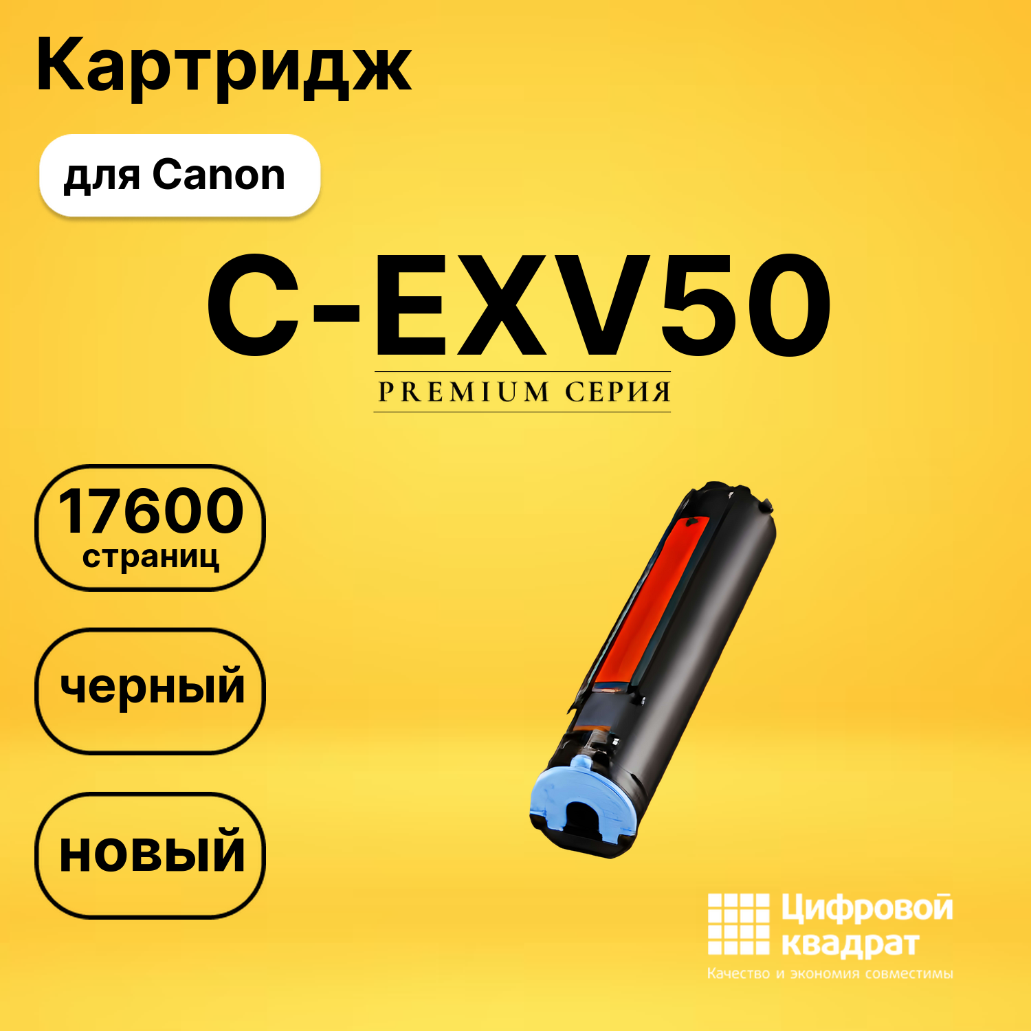 Картридж C-EXV50 Canon совместимый