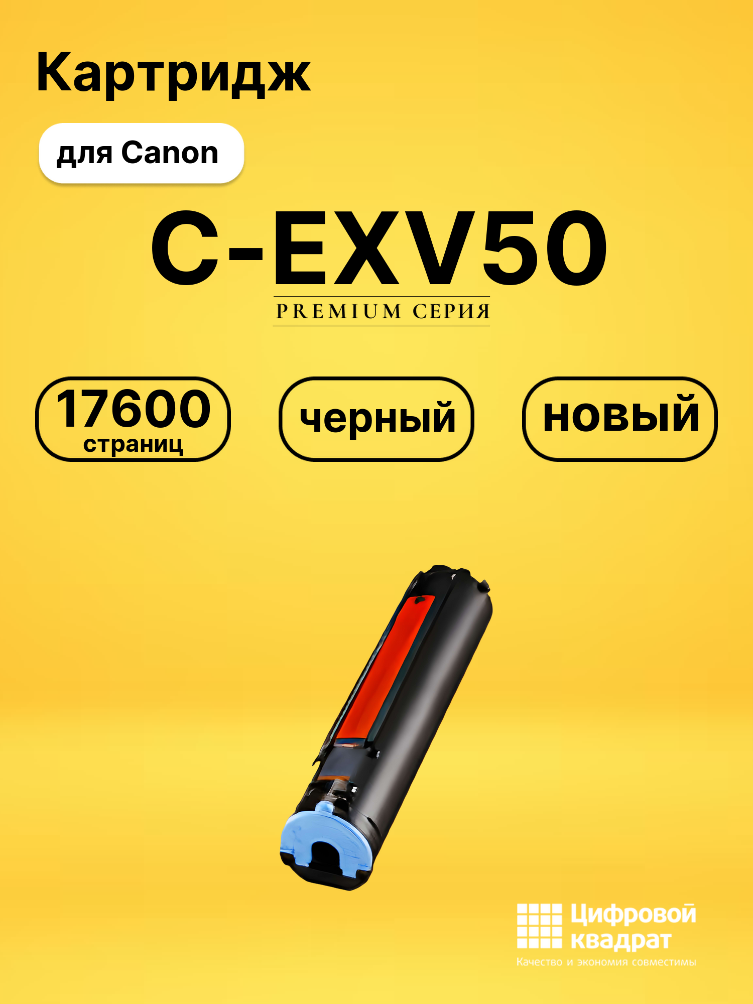 Картридж C-EXV50 для Canon iR-1435, iR-1435i черный