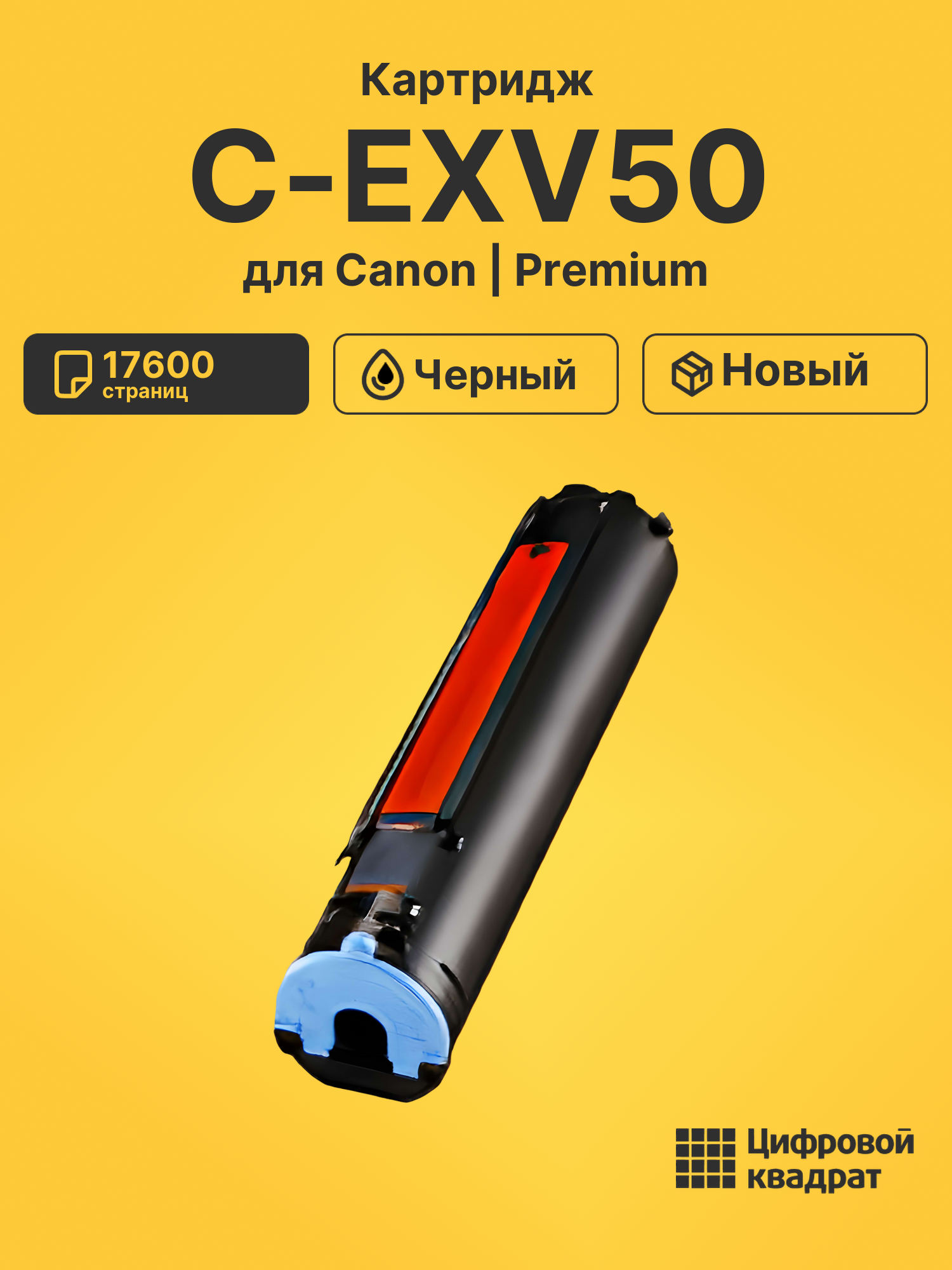 Картридж C-EXV50 для Canon iR-1435, iR-1435i черный