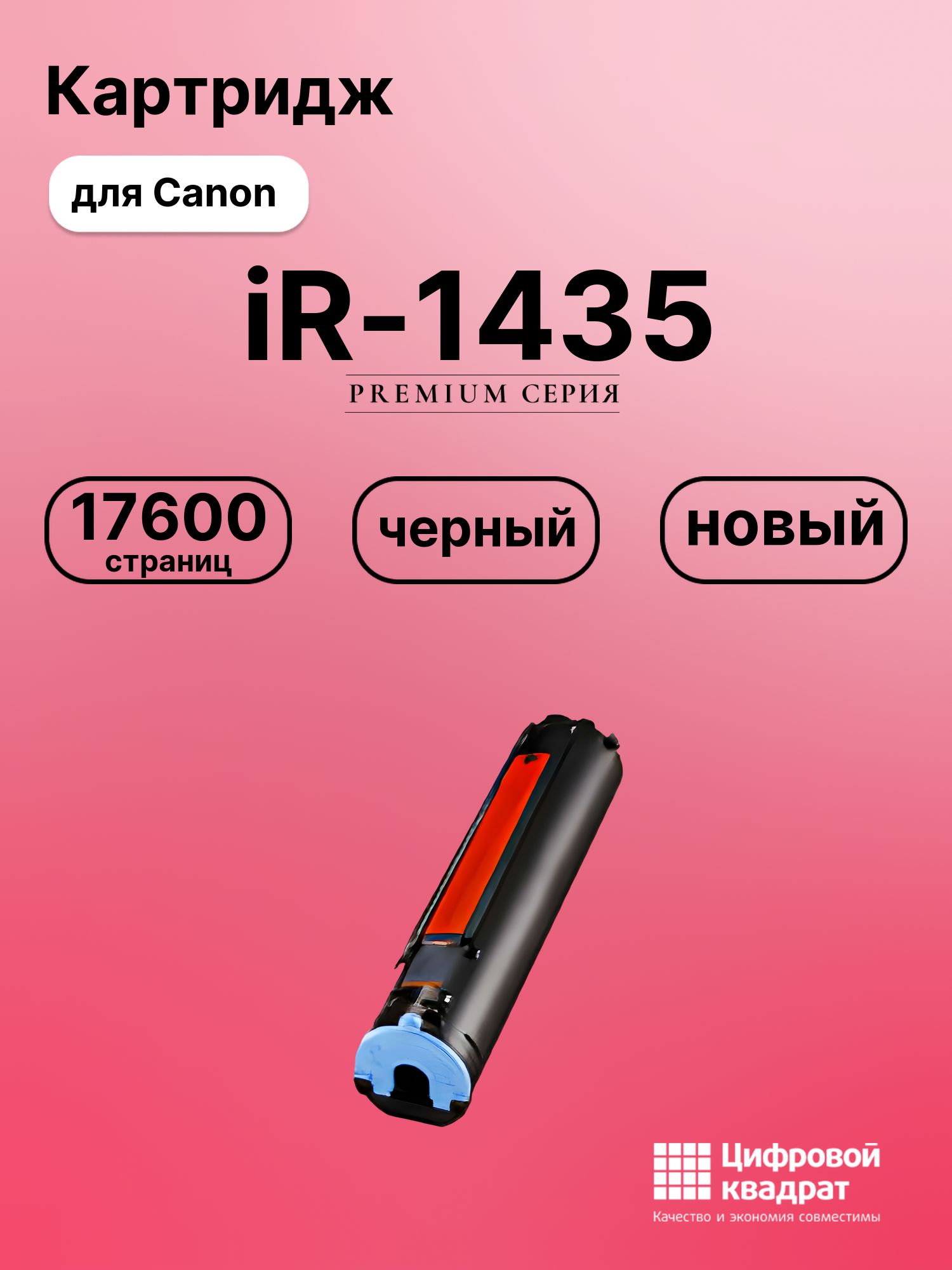 Картридж для Canon iR-1435 совместимый