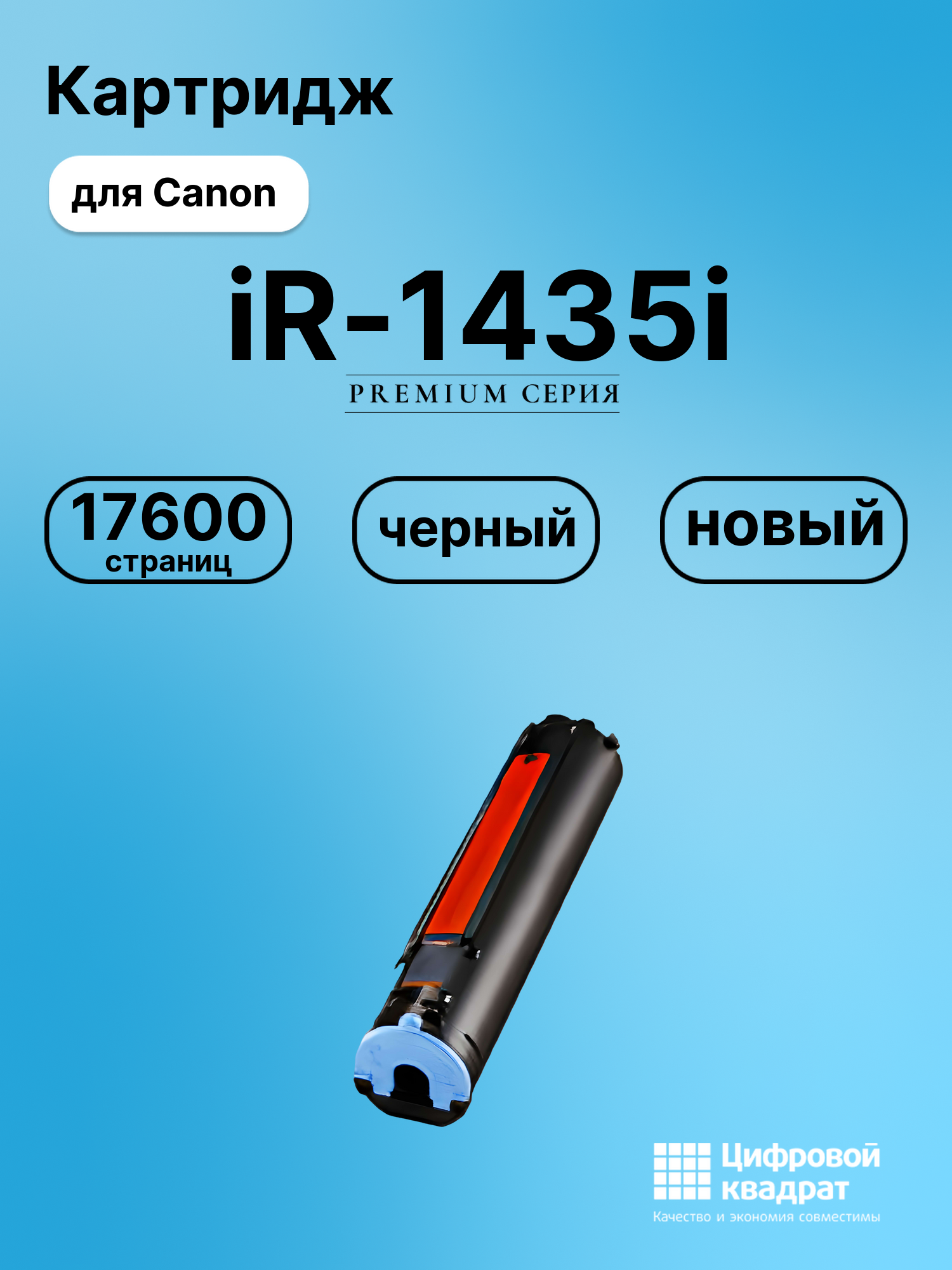 Картридж для Canon iR-1435i совместимый