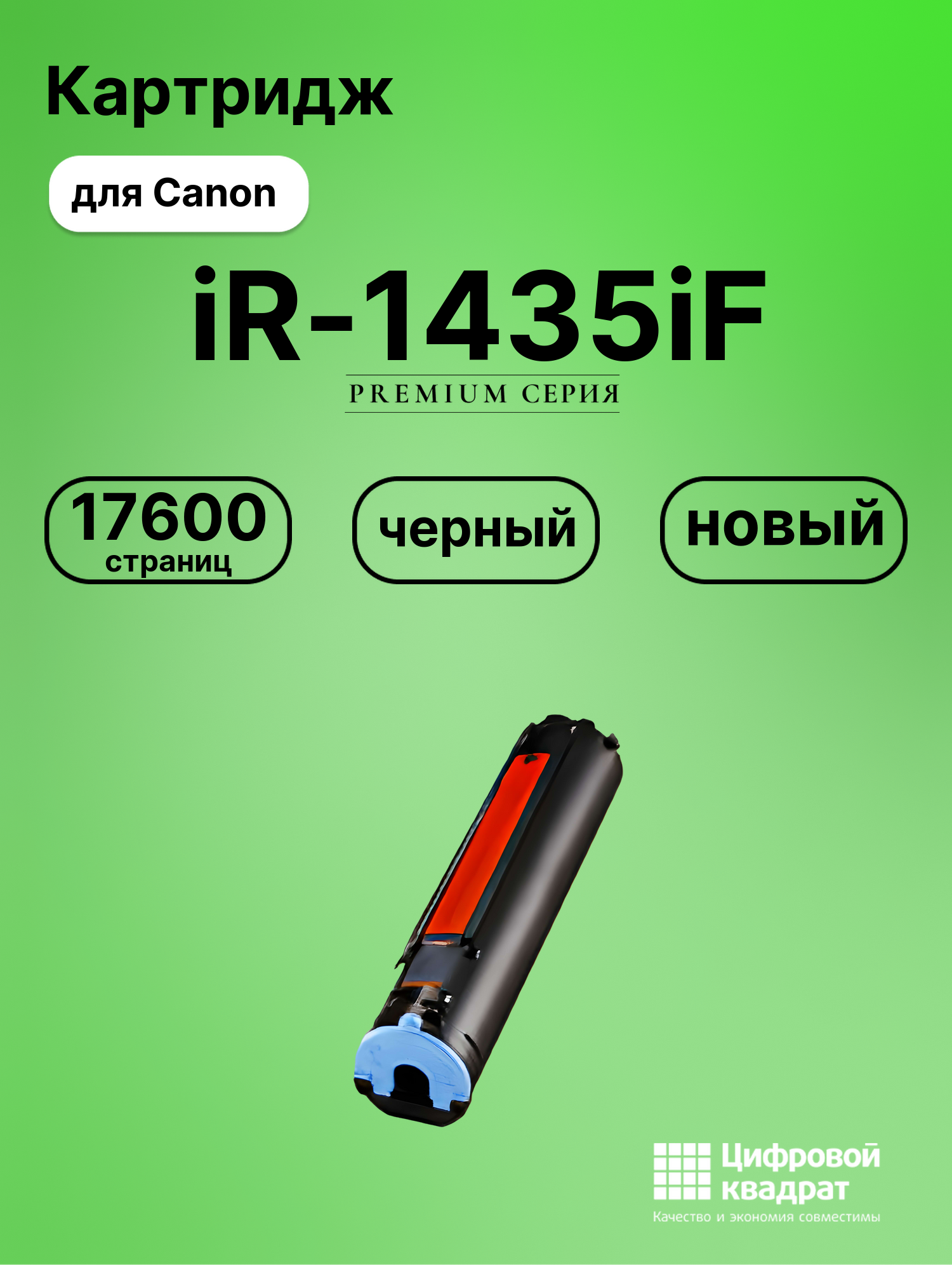 Картридж для Canon iR-1435iF совместимый