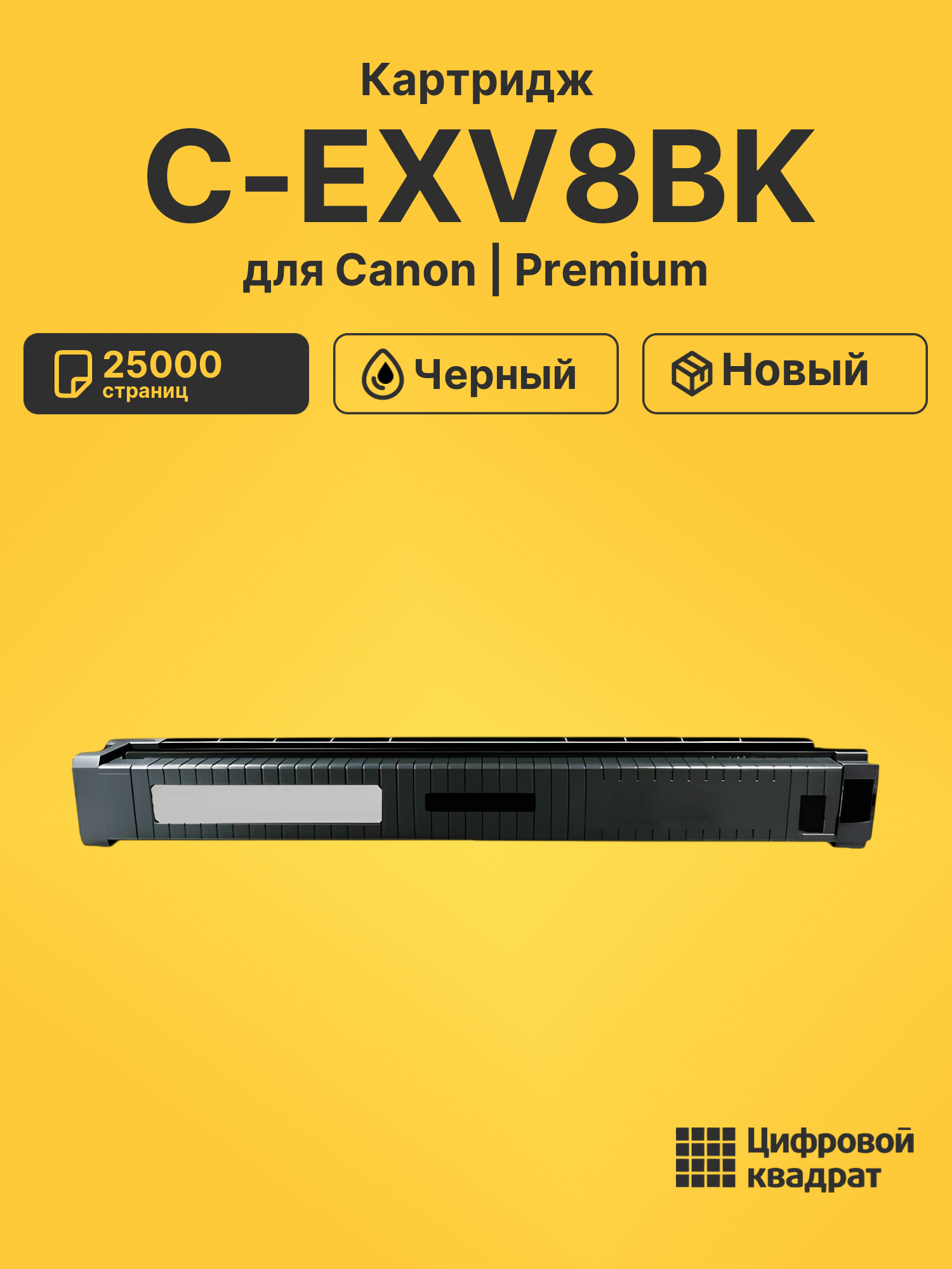 Картридж C-EXV8BK для Canon iR-C2620, iR-C2620 черный
