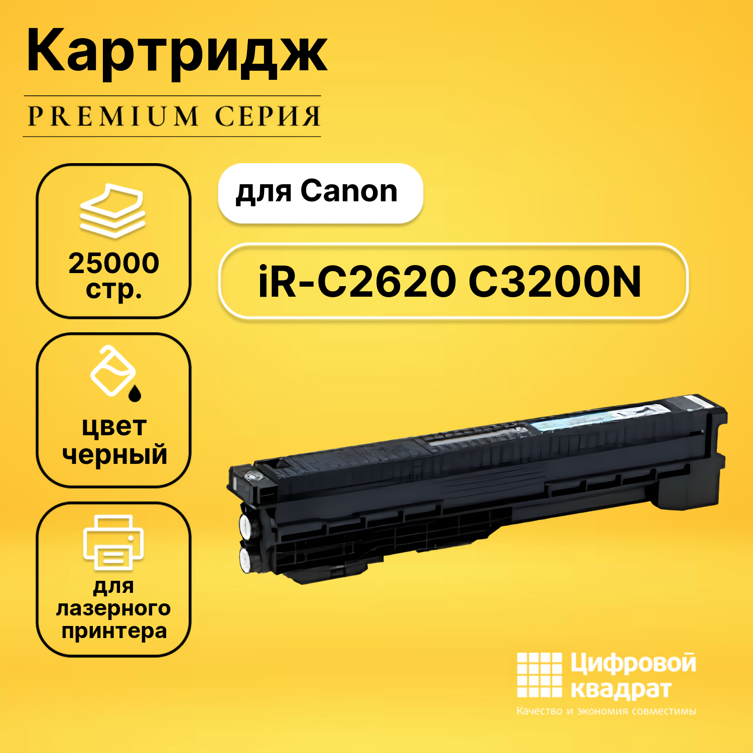 Картридж DS для Canon iR-C2620 C3200N