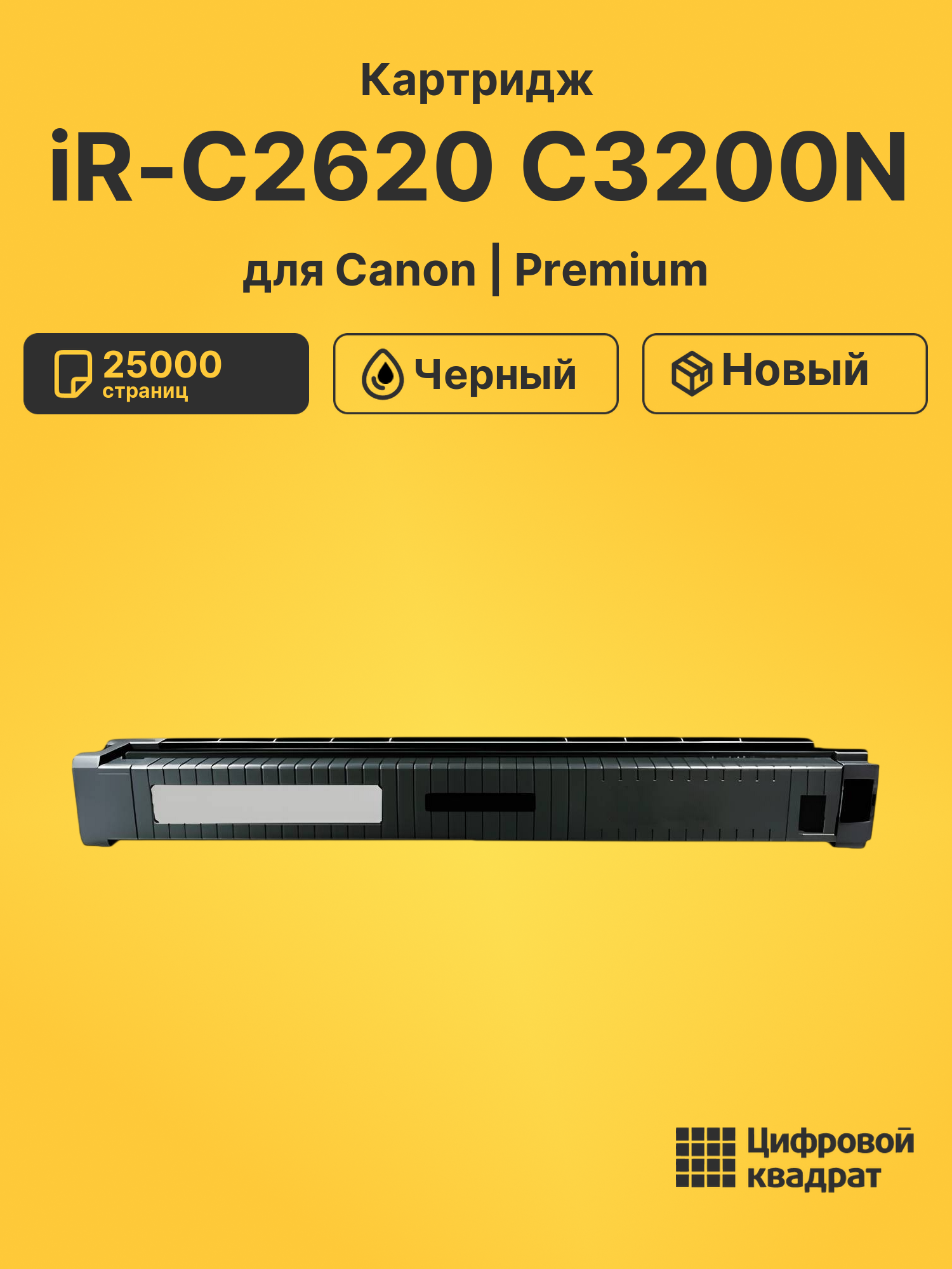 Картридж для Canon iR-C2620 C3200N (C-EXV8BK)