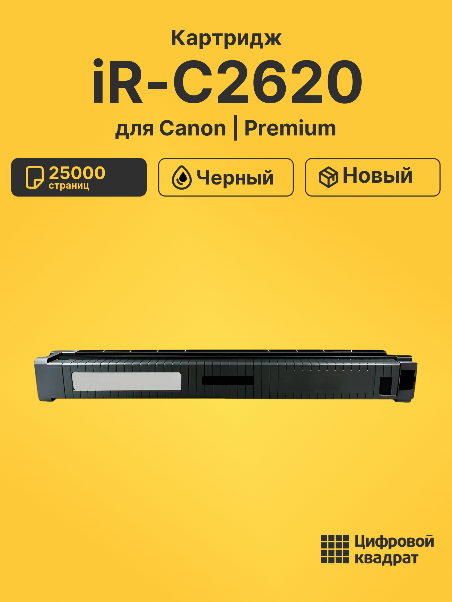 Картридж для Canon iR-C2620 (C-EXV8BK), iR C3200N