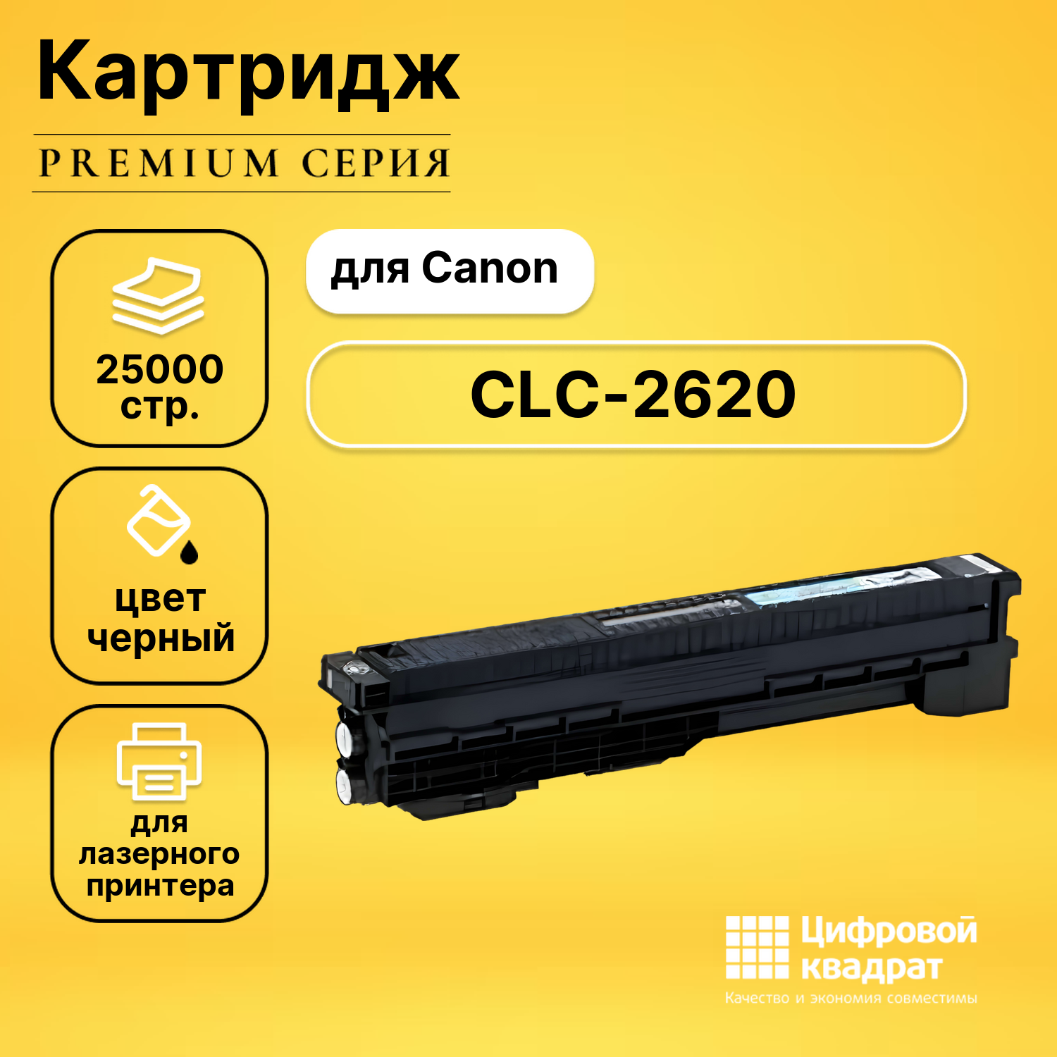 Картридж DS для Canon CLC-2620