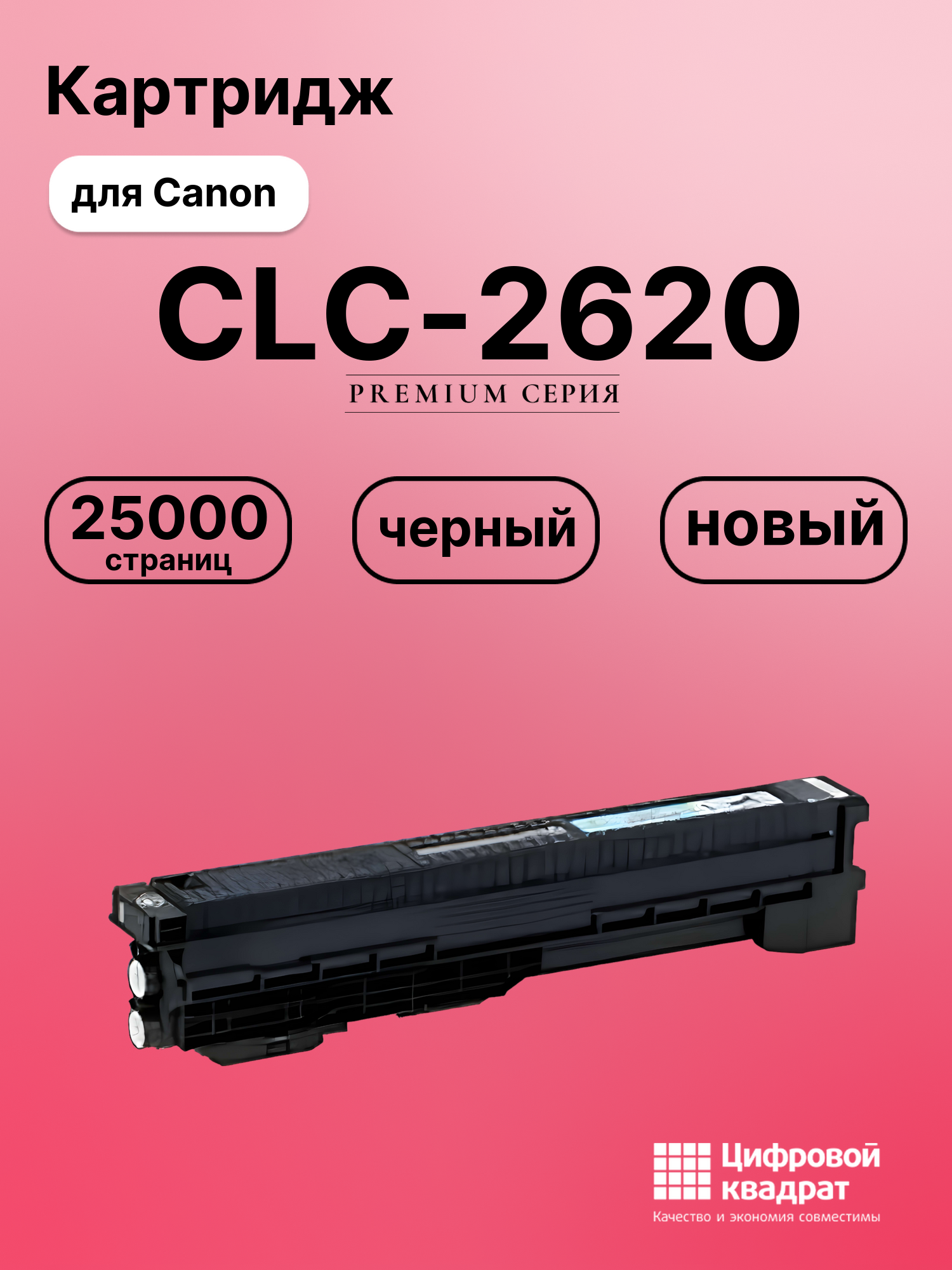 Картридж DS для Canon CLC-2620