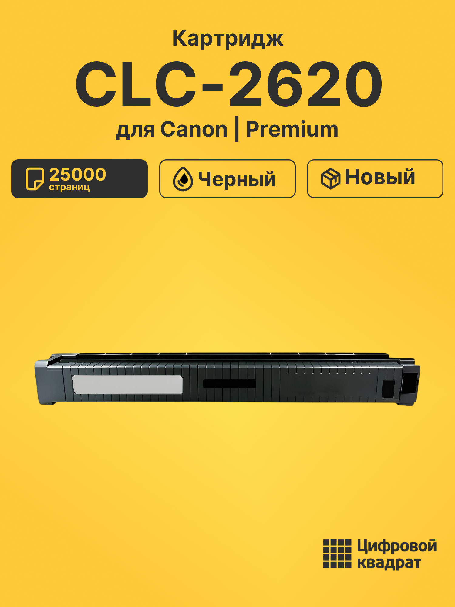 Картридж для Canon CLC-2620 (C-EXV8BK), iR-C2620