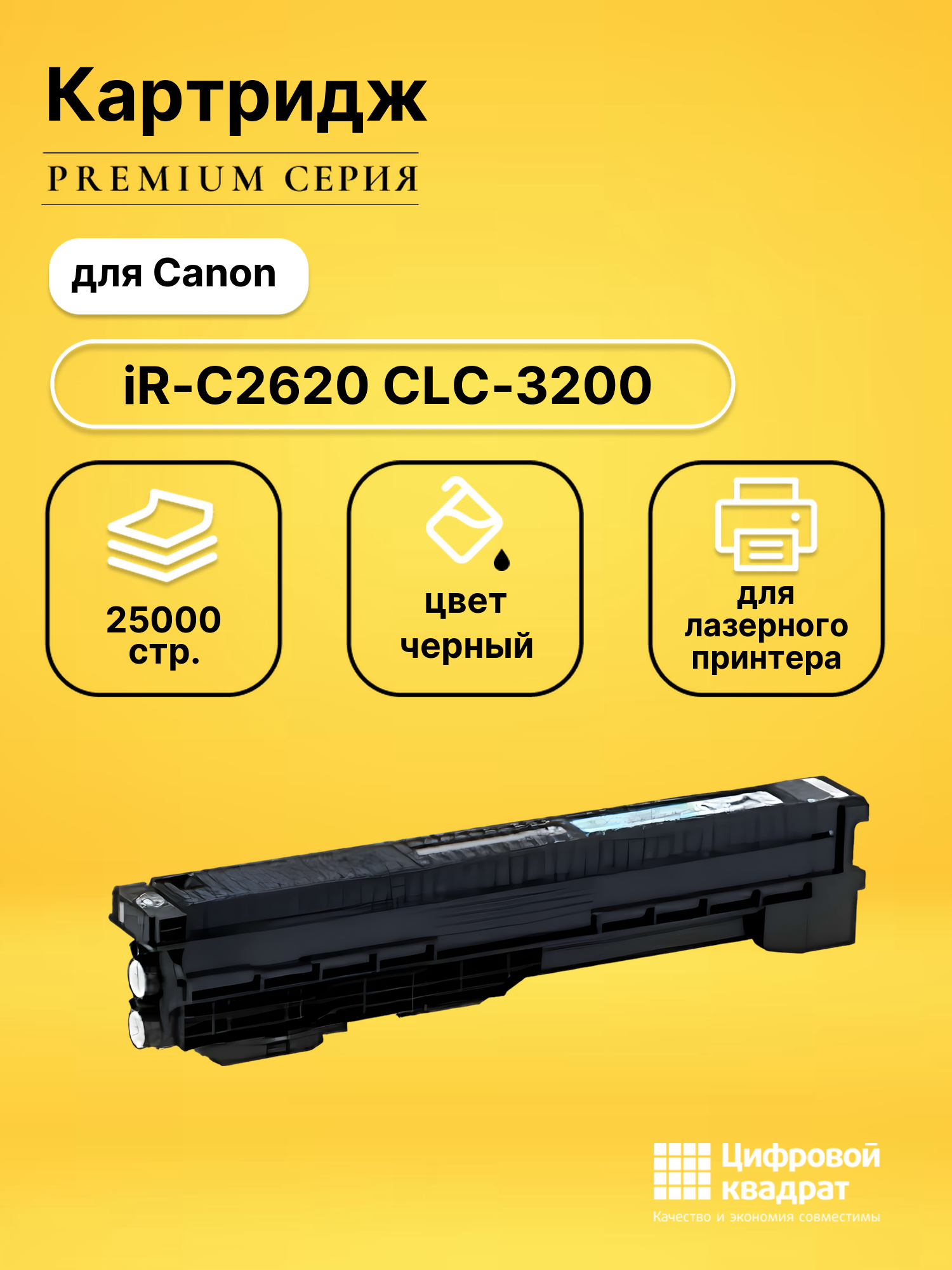 Картридж DS для Canon iR-C2620 CLC-3200