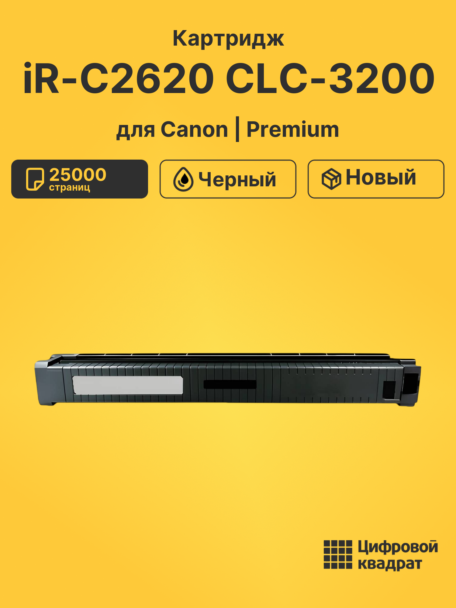 Картридж для Canon iR-C2620 CLC-3200 (C-EXV8BK)
