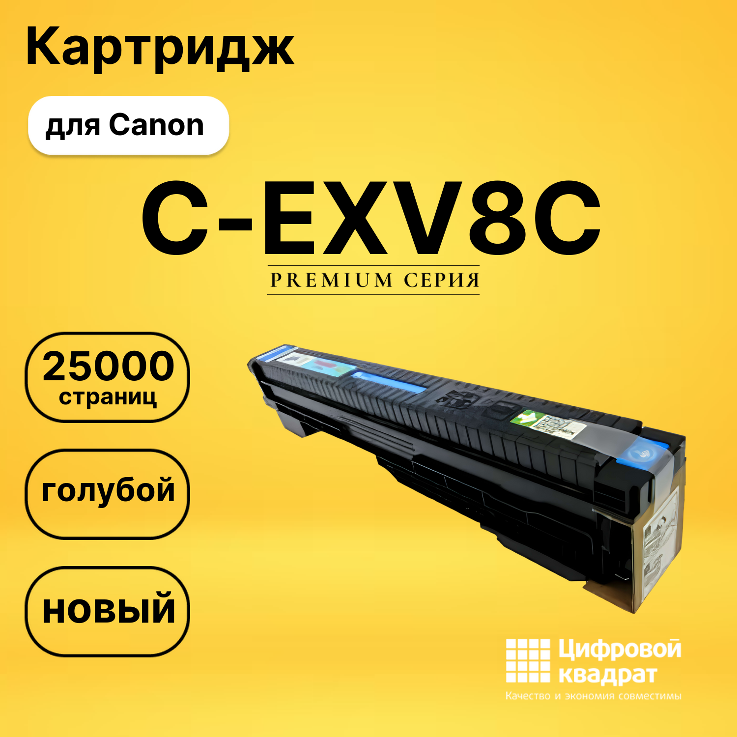 Картридж DS C-EXV8C Canon голубой
