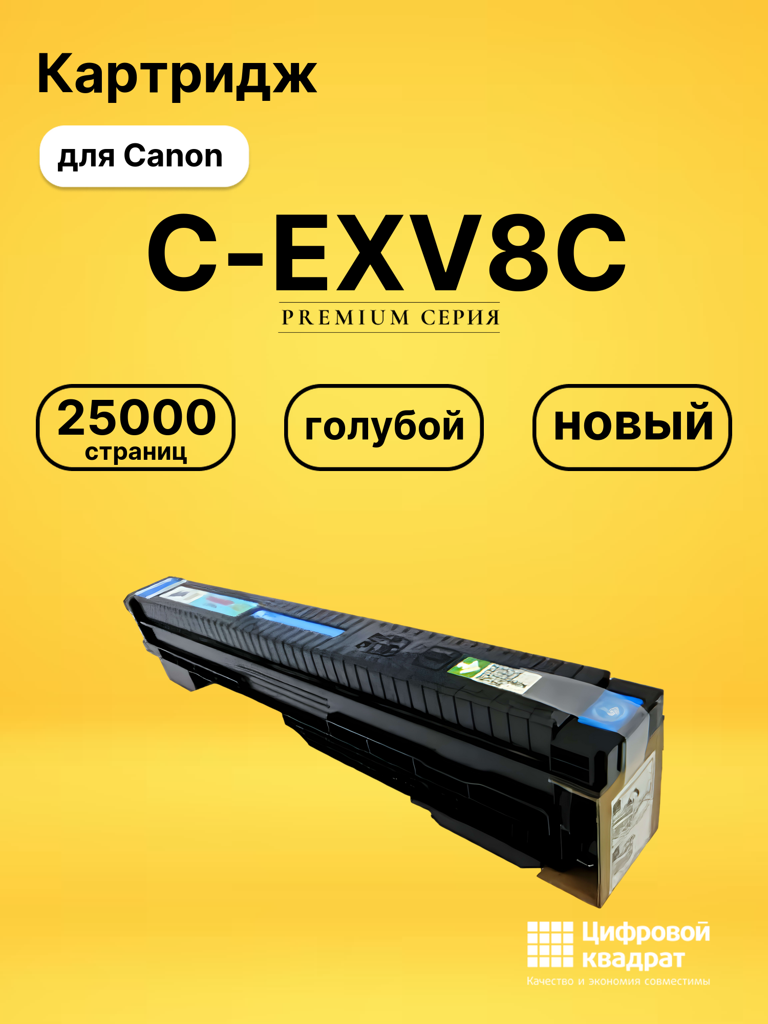 Картридж C-EXV8C для Canon iR C3200N, iR C3200N голубой