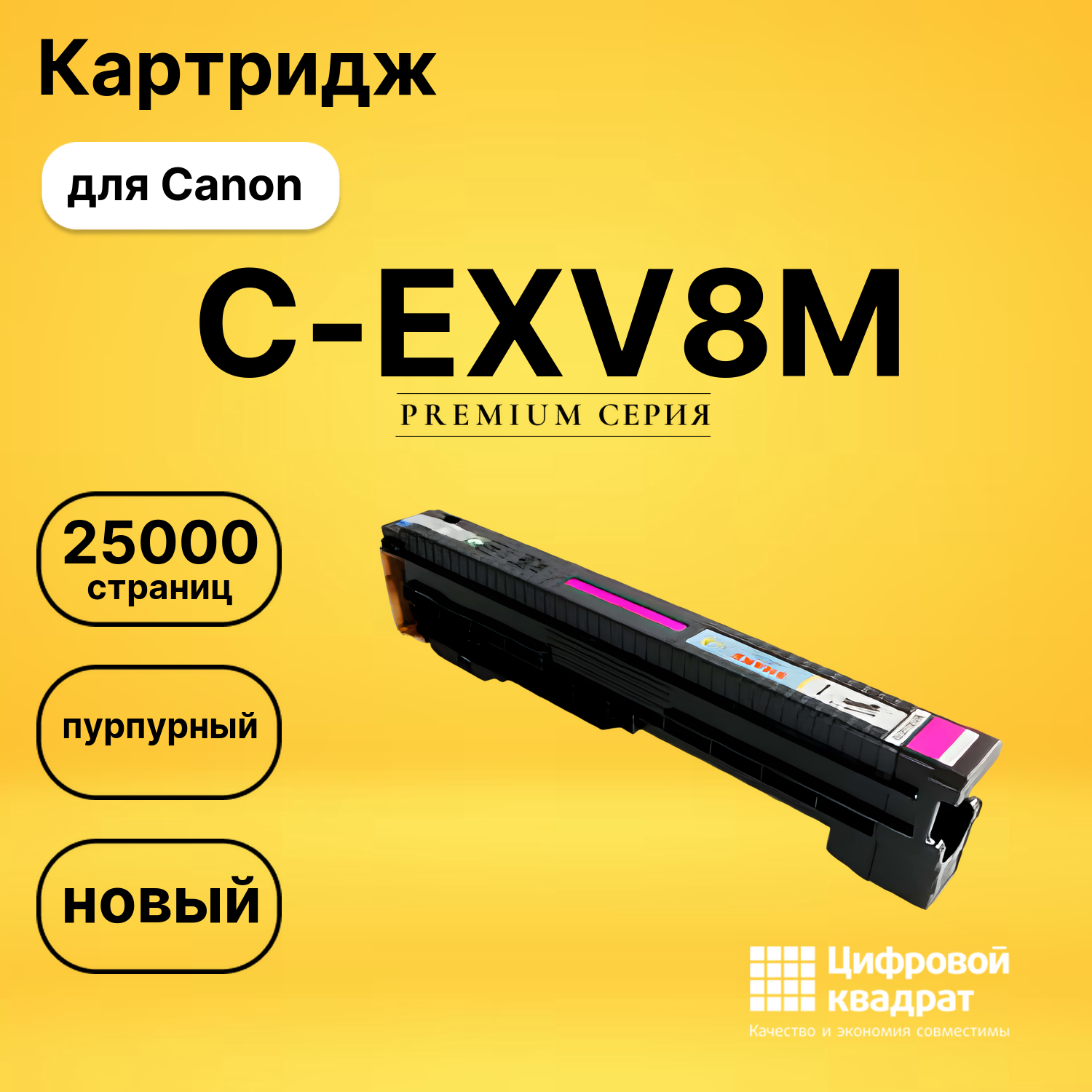 Картридж DS C-EXV8M Canon пурпурный