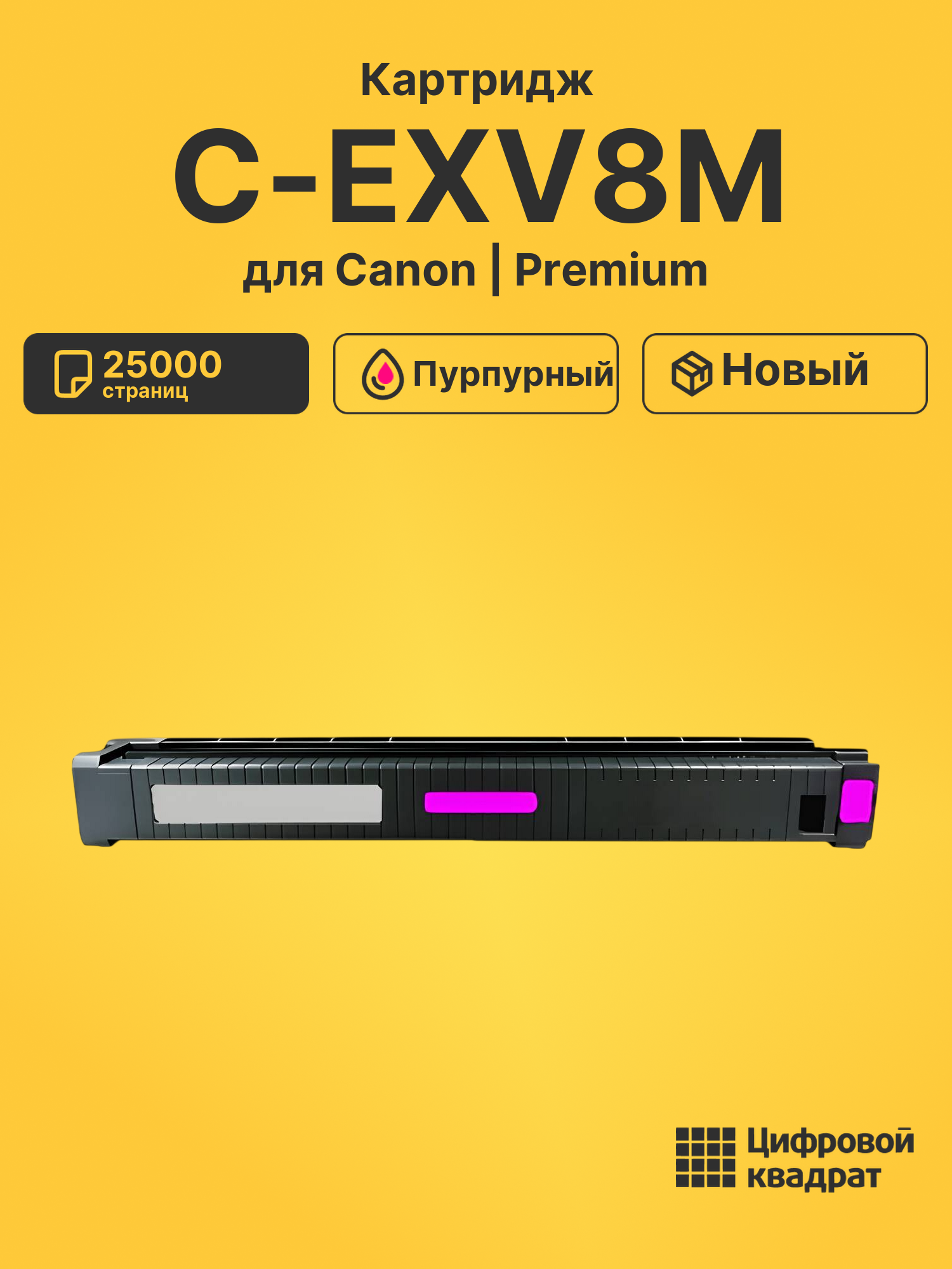 Картридж C-EXV8M для Canon iR CLC-3200 пурпурный