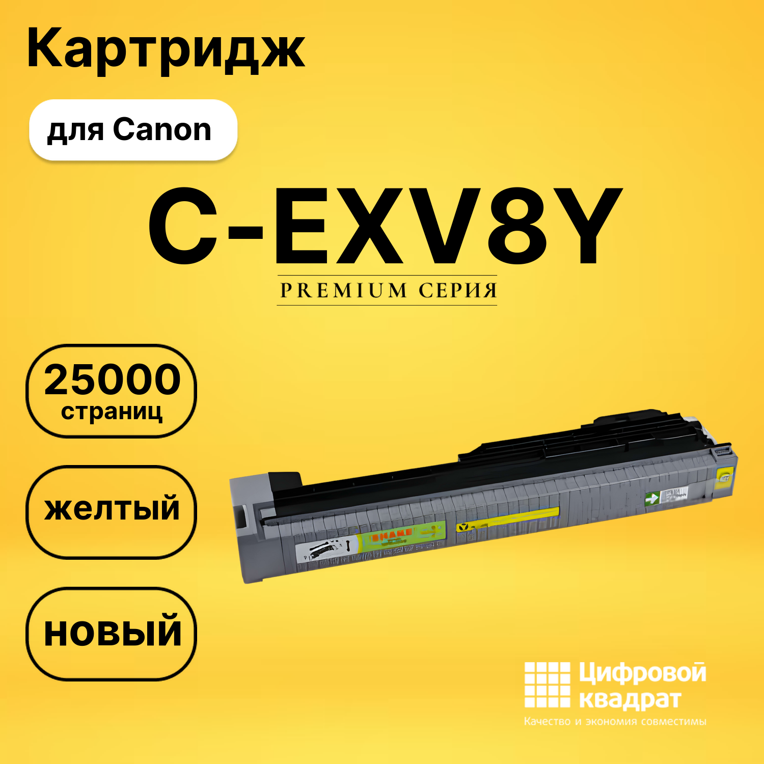 Картридж DS C-EXV8Y Canon желтый