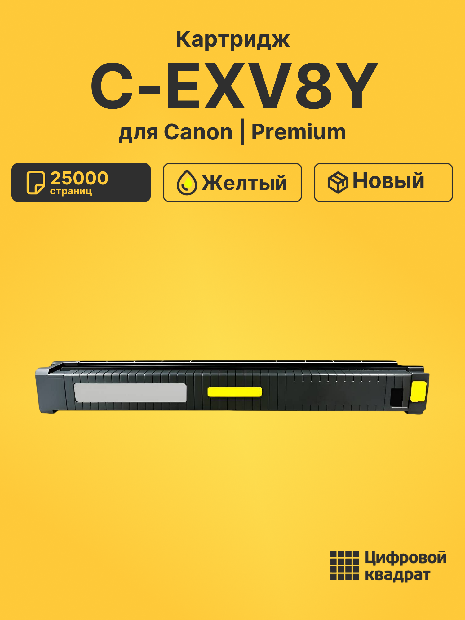 Картридж C-EXV8Y для Canon iR CLC-3220 желтый