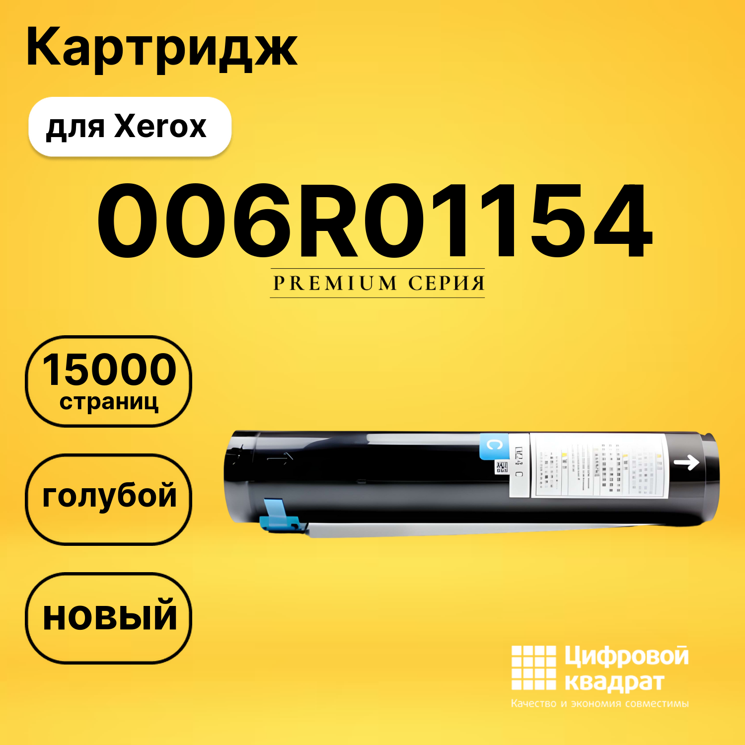 Картридж 006R01154 Xerox голубой совместимый