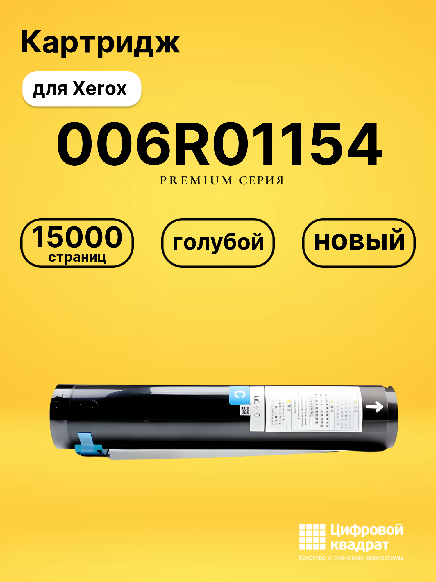 Картридж 006R01154 Xerox голубой совместимый