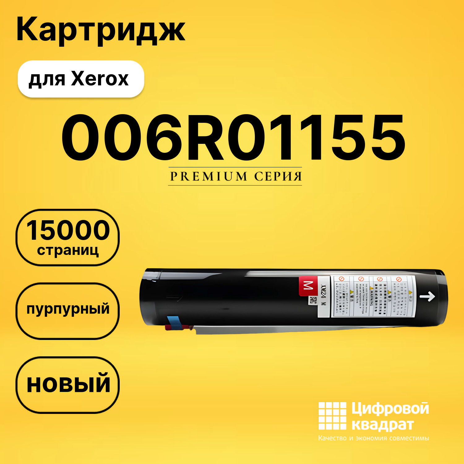 Картридж 006R01155 Xerox пурпурный совместимый