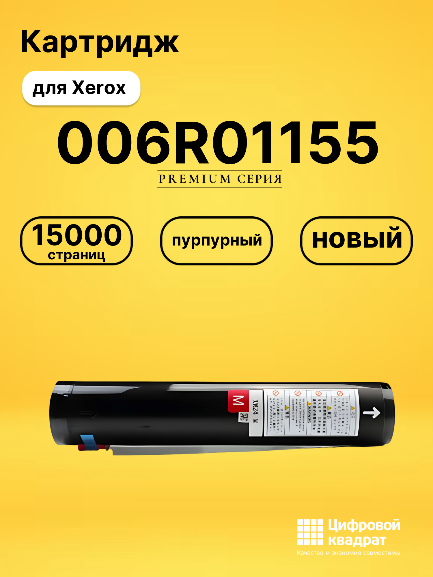 Картридж 006R01155 Xerox пурпурный совместимый