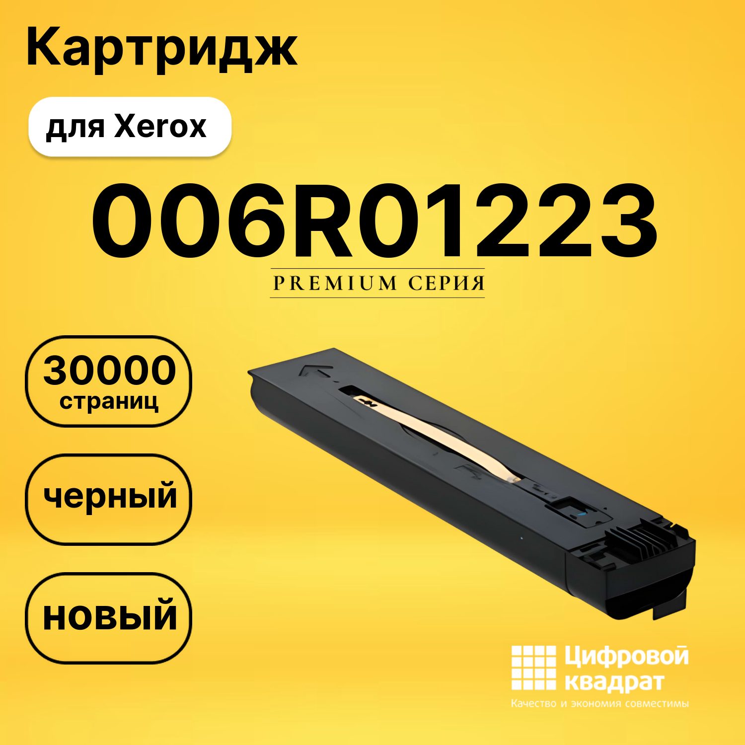 Картридж 006R01223 Xerox черный совместимый