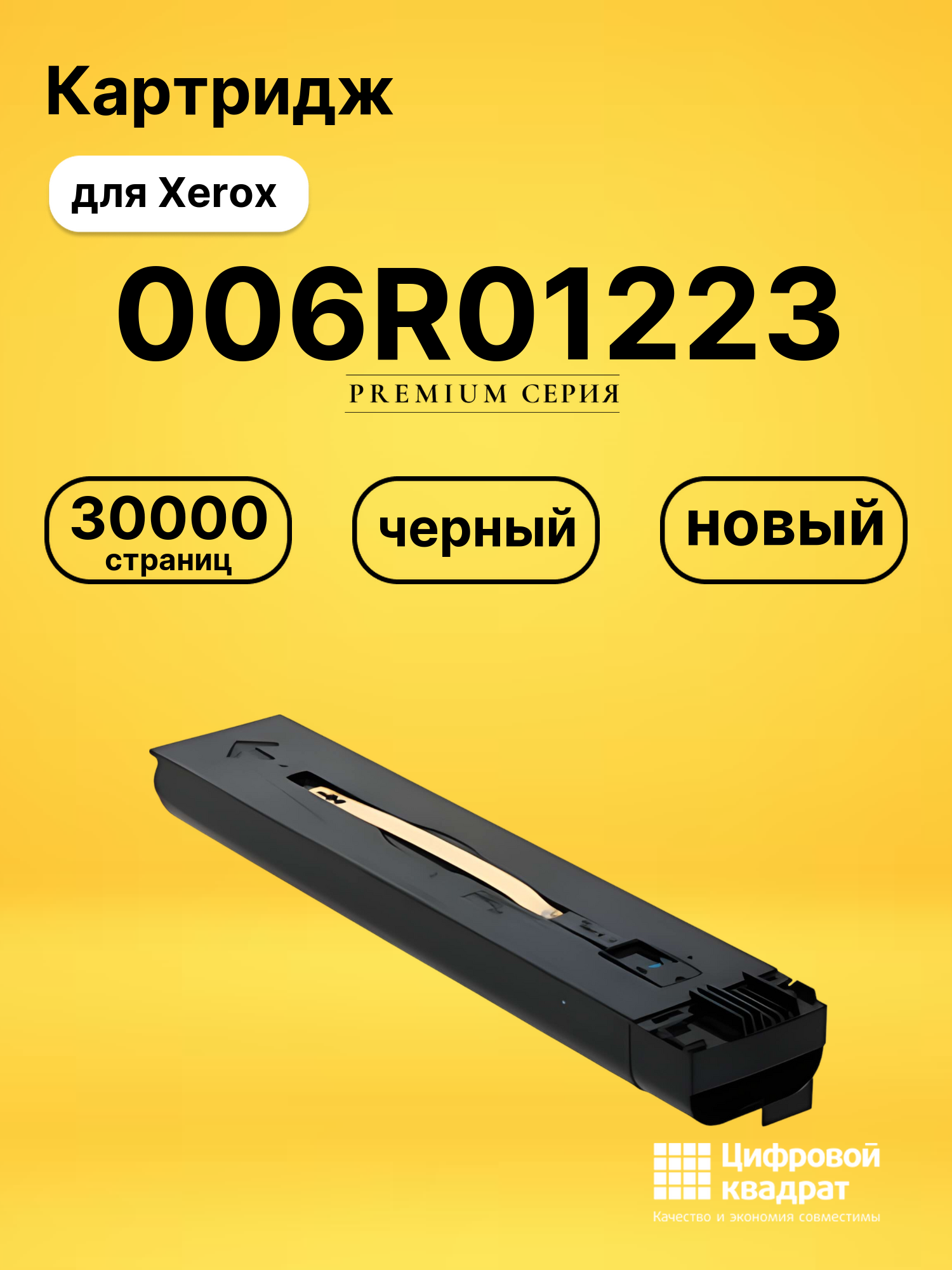 Картридж 006R01223 Xerox черный совместимый