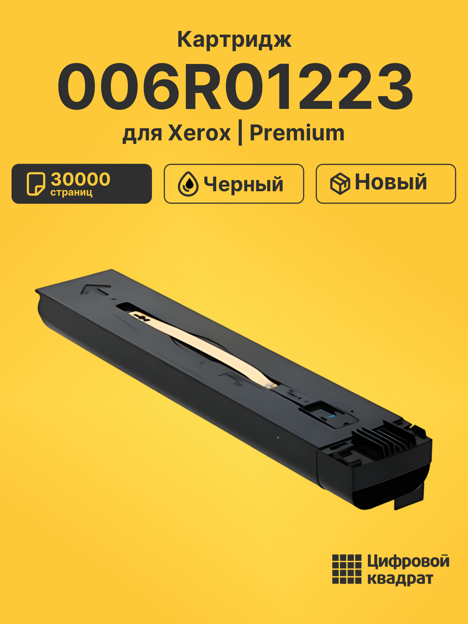Картридж 006R01223 Xerox черный совместимый