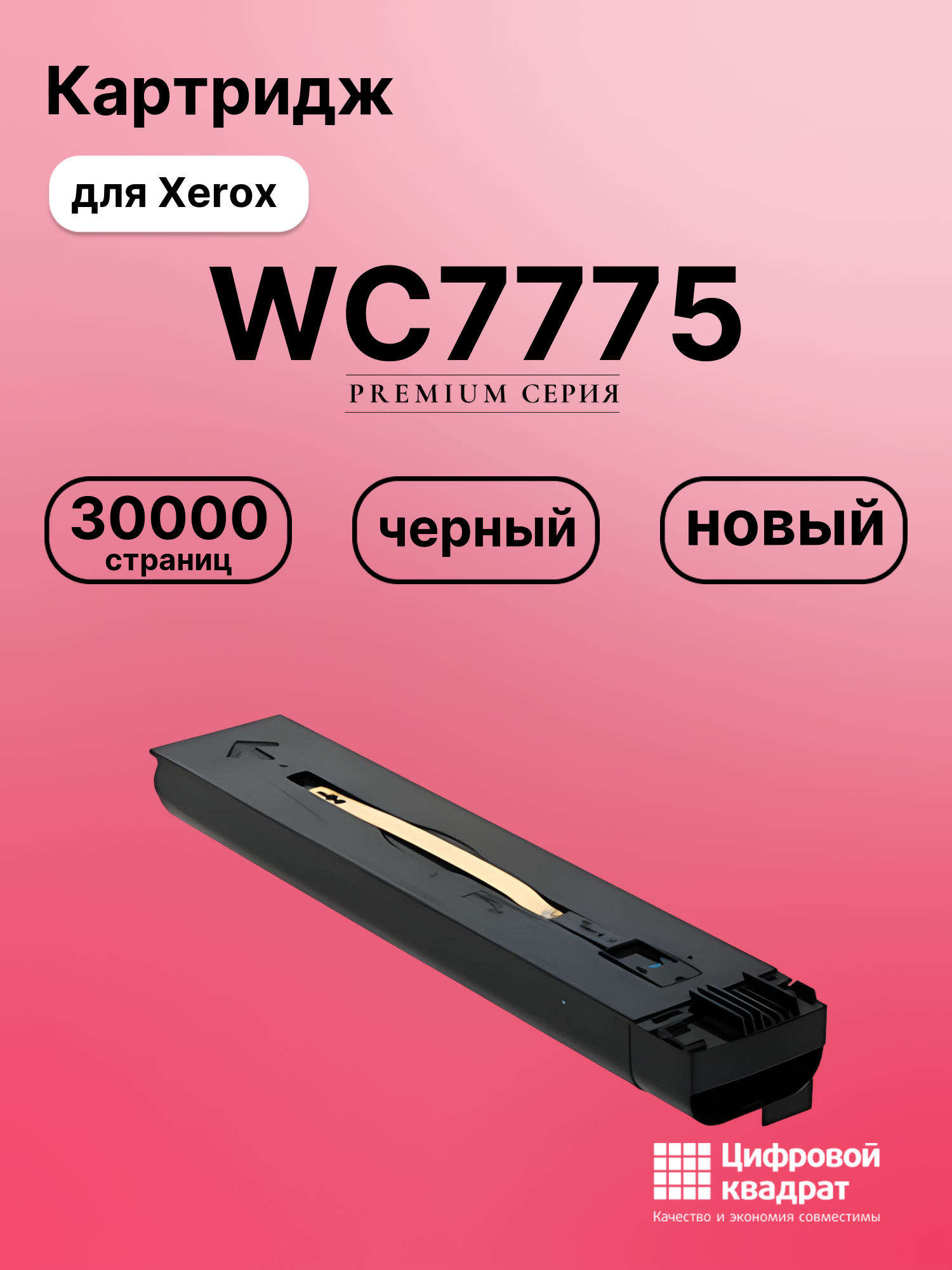 Картридж для Xerox WC7775 совместимый