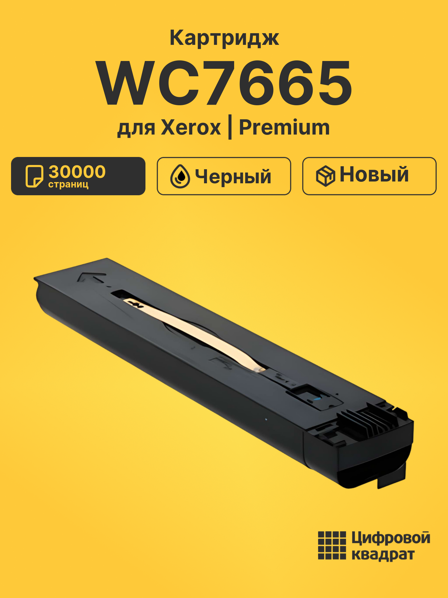 Картридж для Xerox WC7665