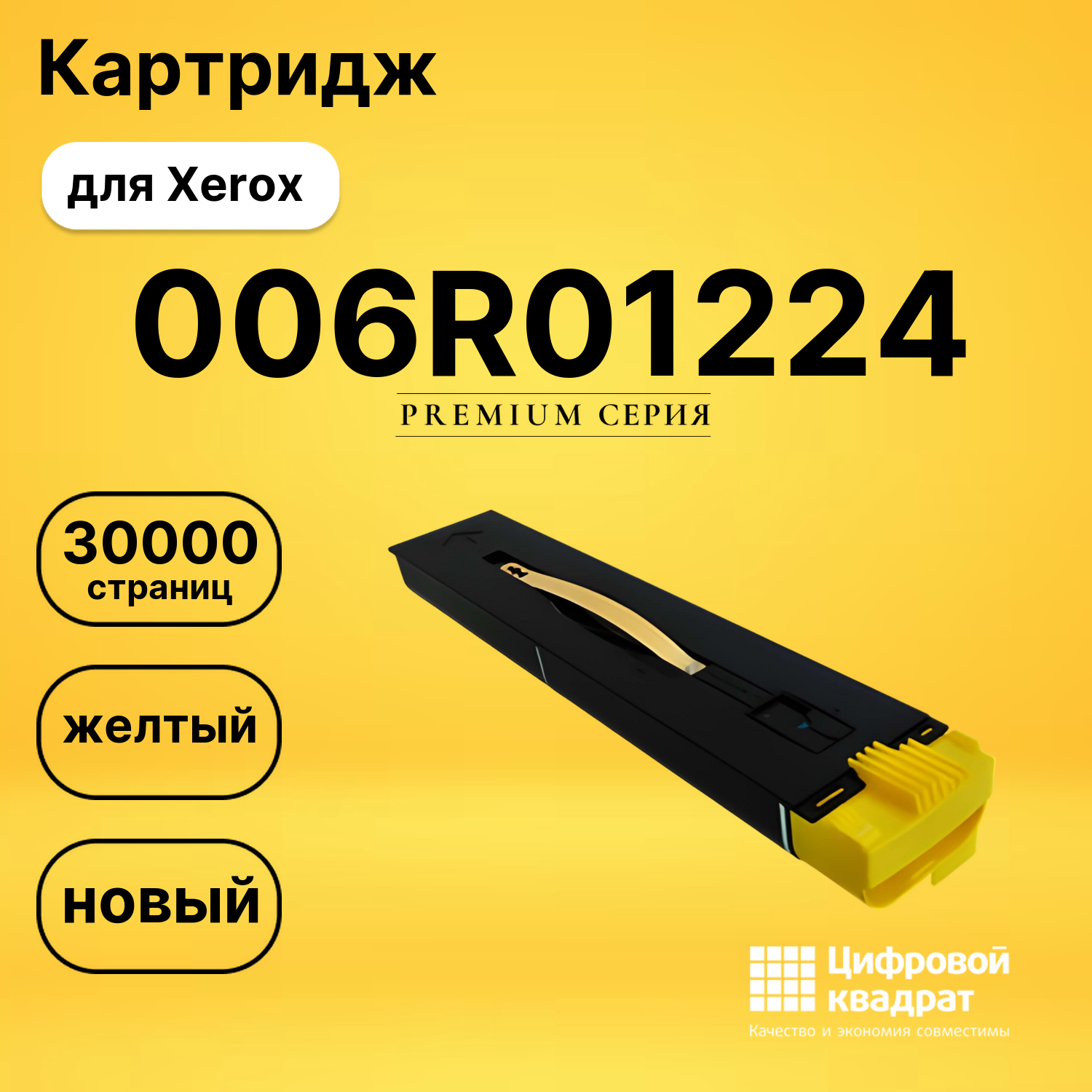 Картридж 006R01224 Xerox желтый совместимый