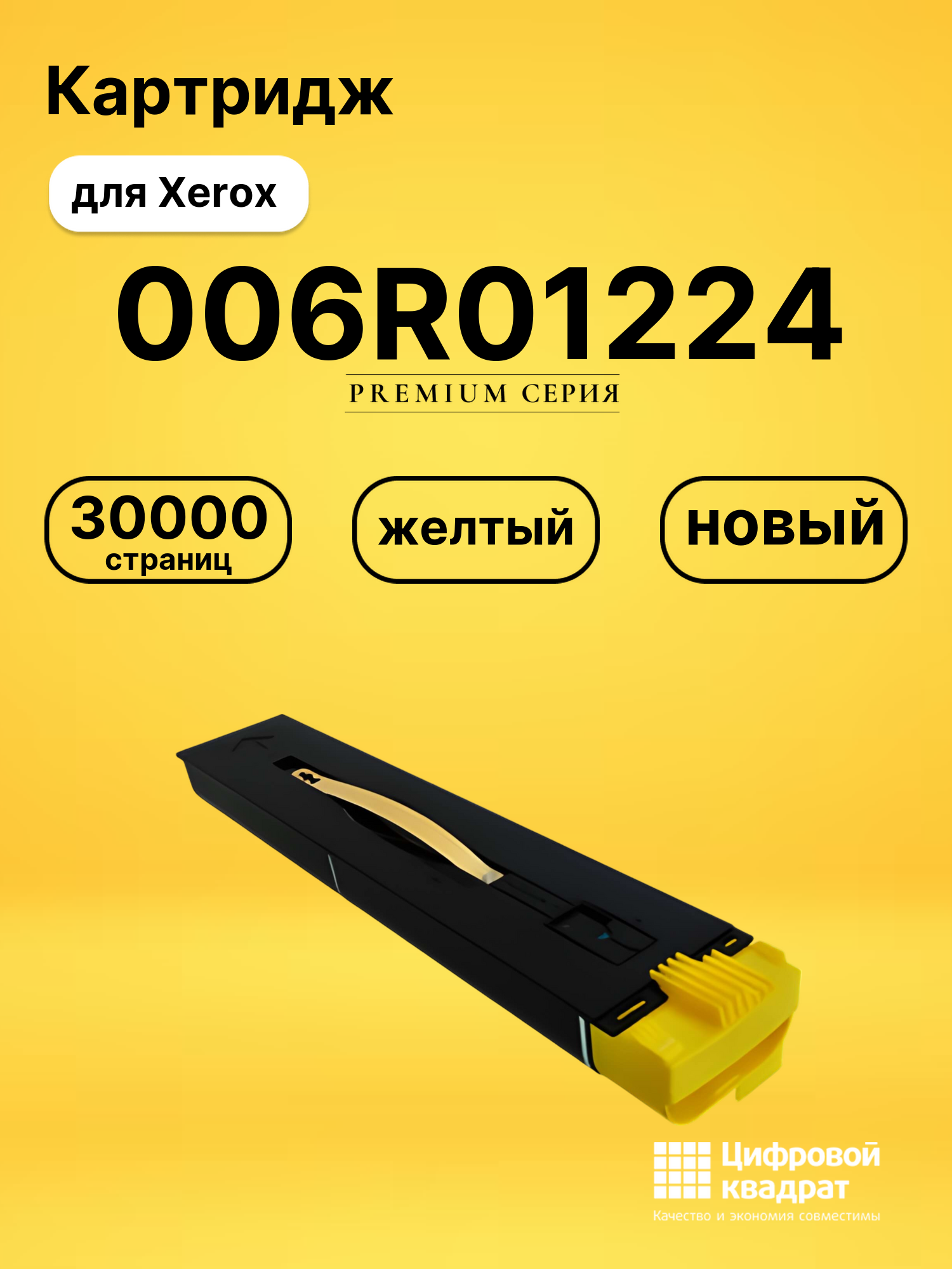 Картридж 006R01224 Xerox желтый совместимый