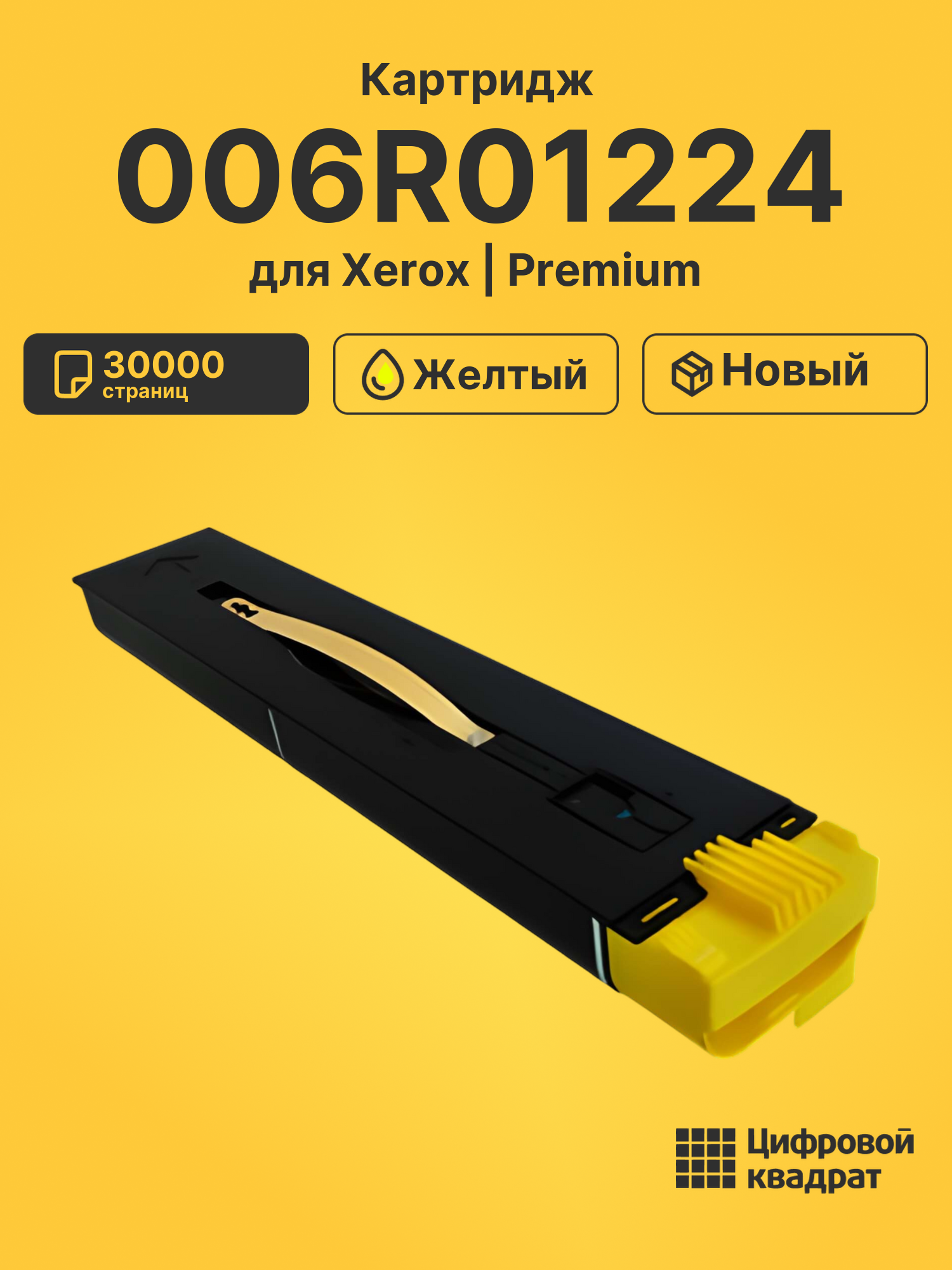 Картридж 006R01224 Xerox желтый совместимый