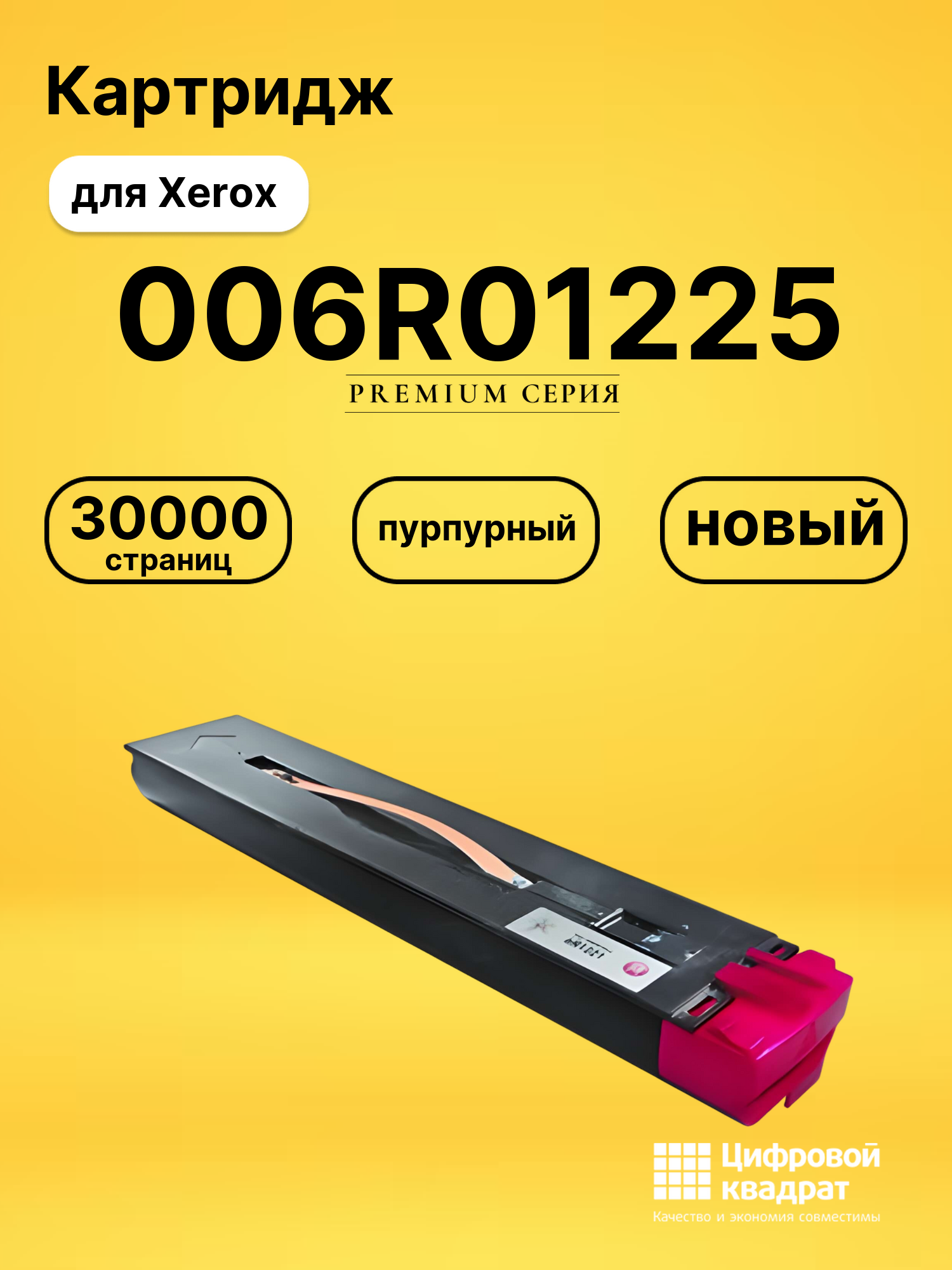 Картридж 006R01225 Xerox пурпурный совместимый