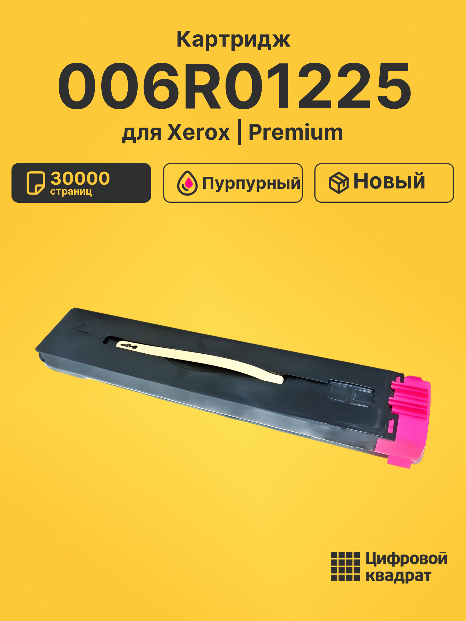 Картридж 006R01225 Xerox пурпурный совместимый