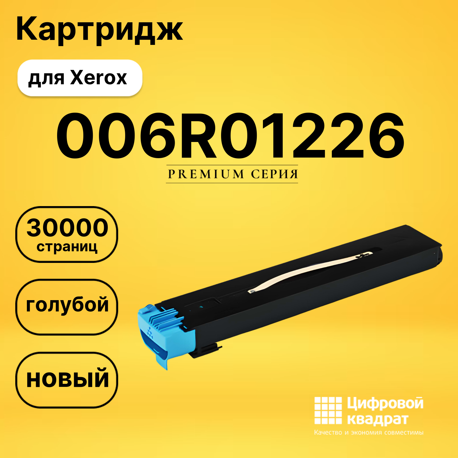Картридж 006R01226 Xerox голубой совместимый