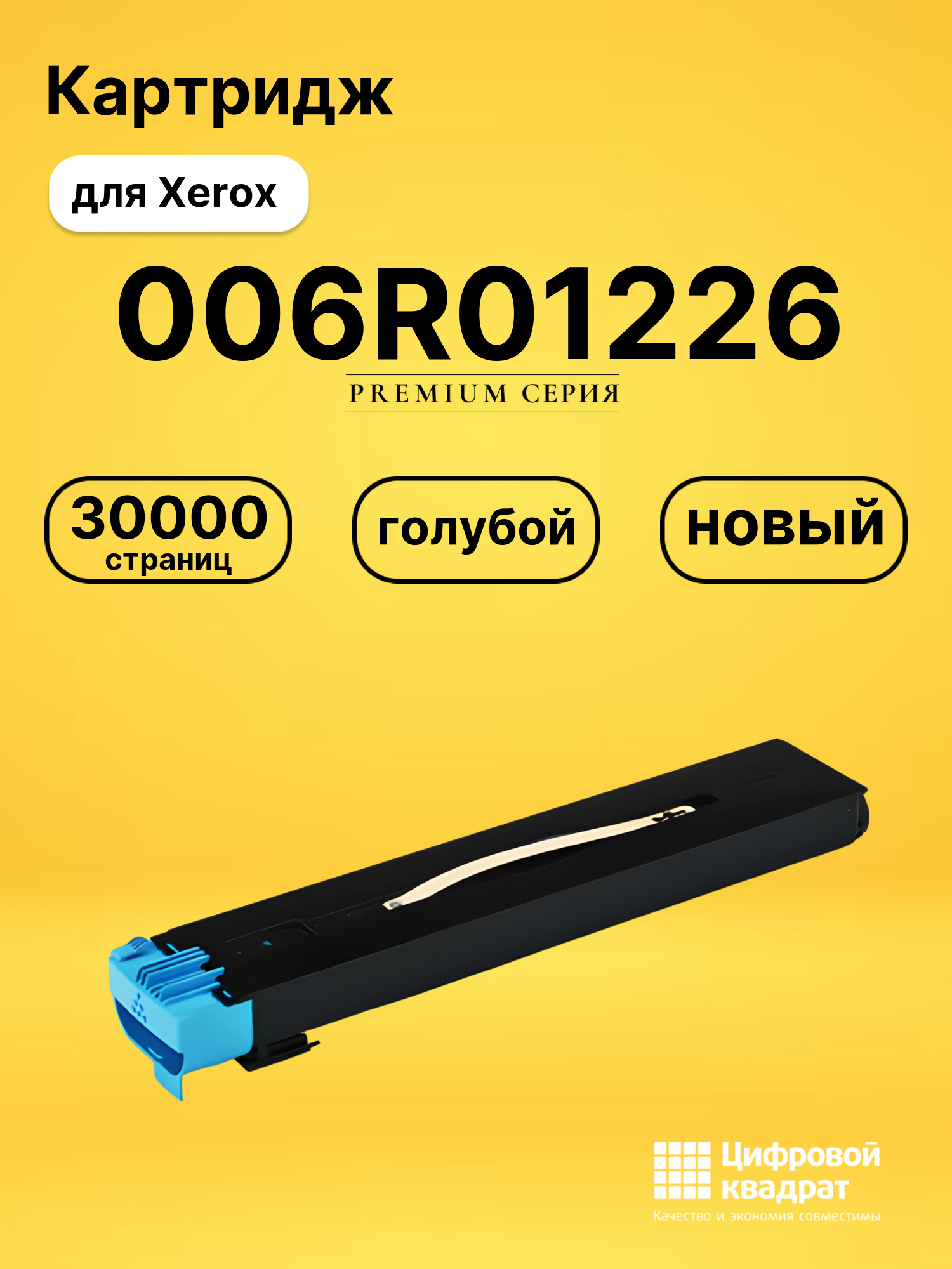 Картридж 006R01226 для Xerox DC240, DC250 голубой