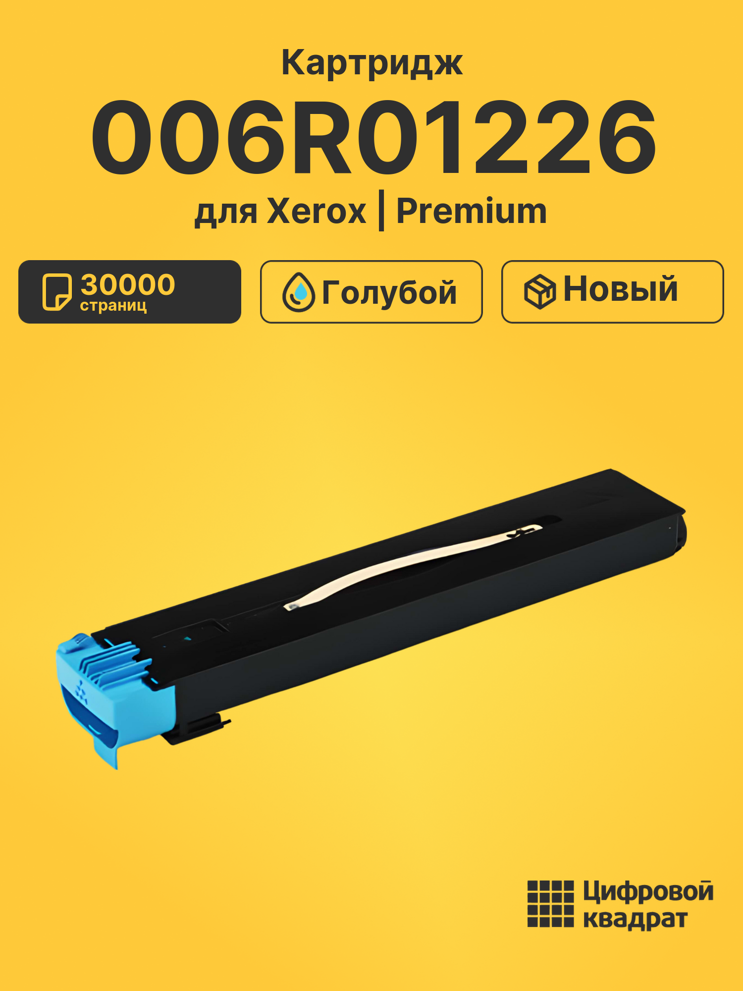 Картридж 006R01226 для Xerox DC240, DC250 голубой