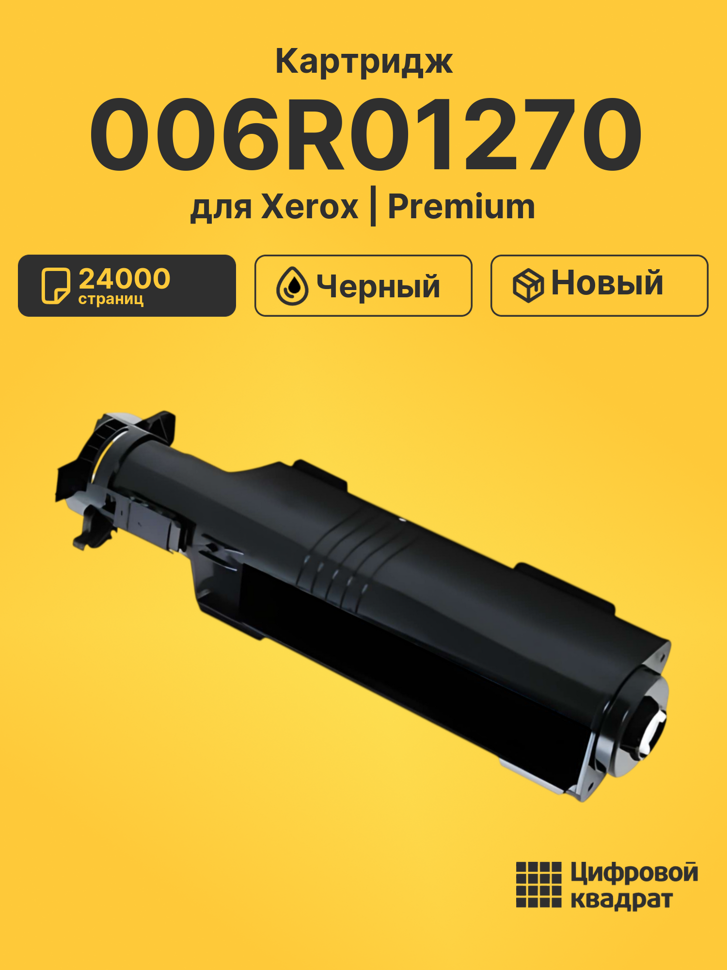 Картридж 006R01270 для Xerox WC 7132, WC 7232 черный