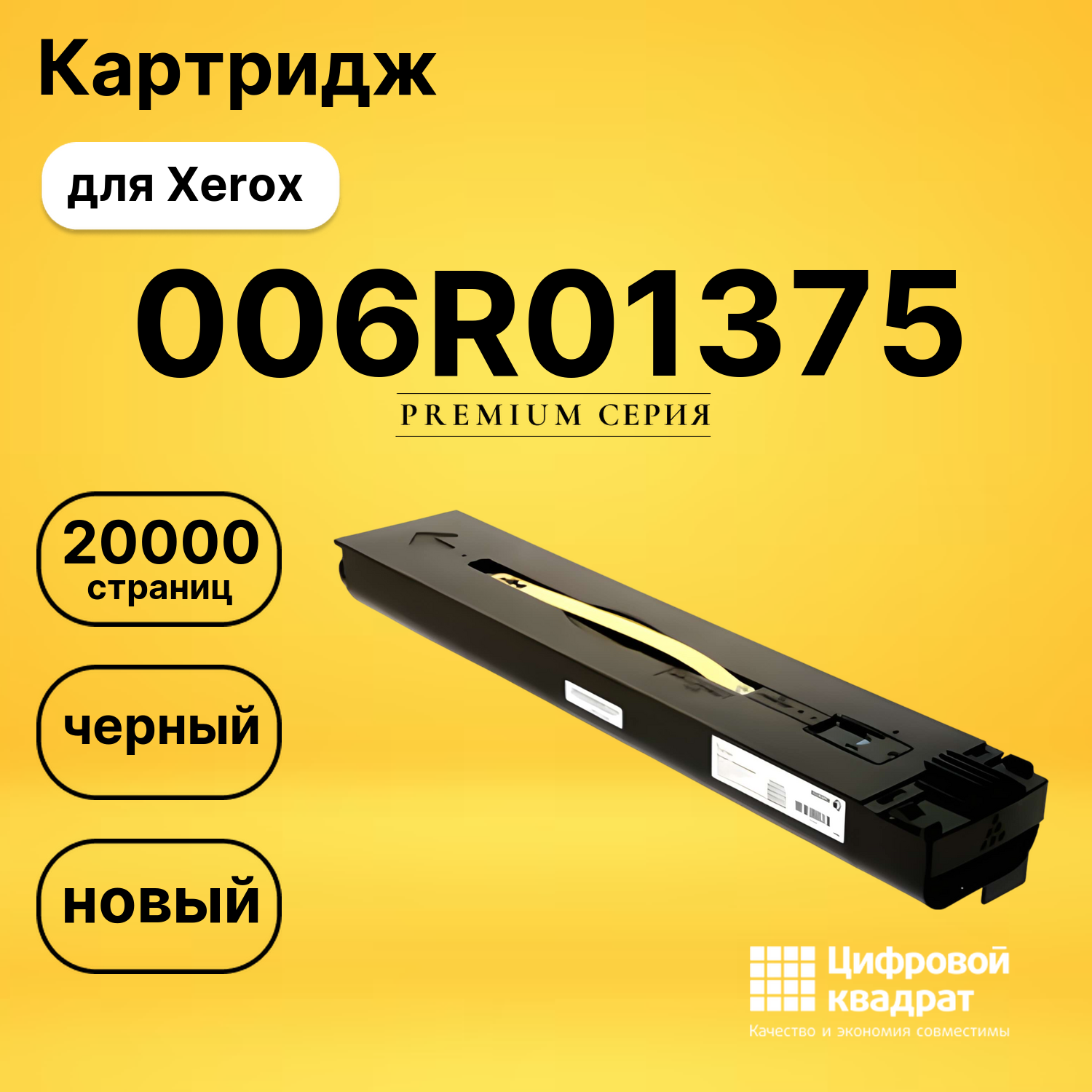 Картридж 006R01379/ 006R01375 Xerox черный совместимый