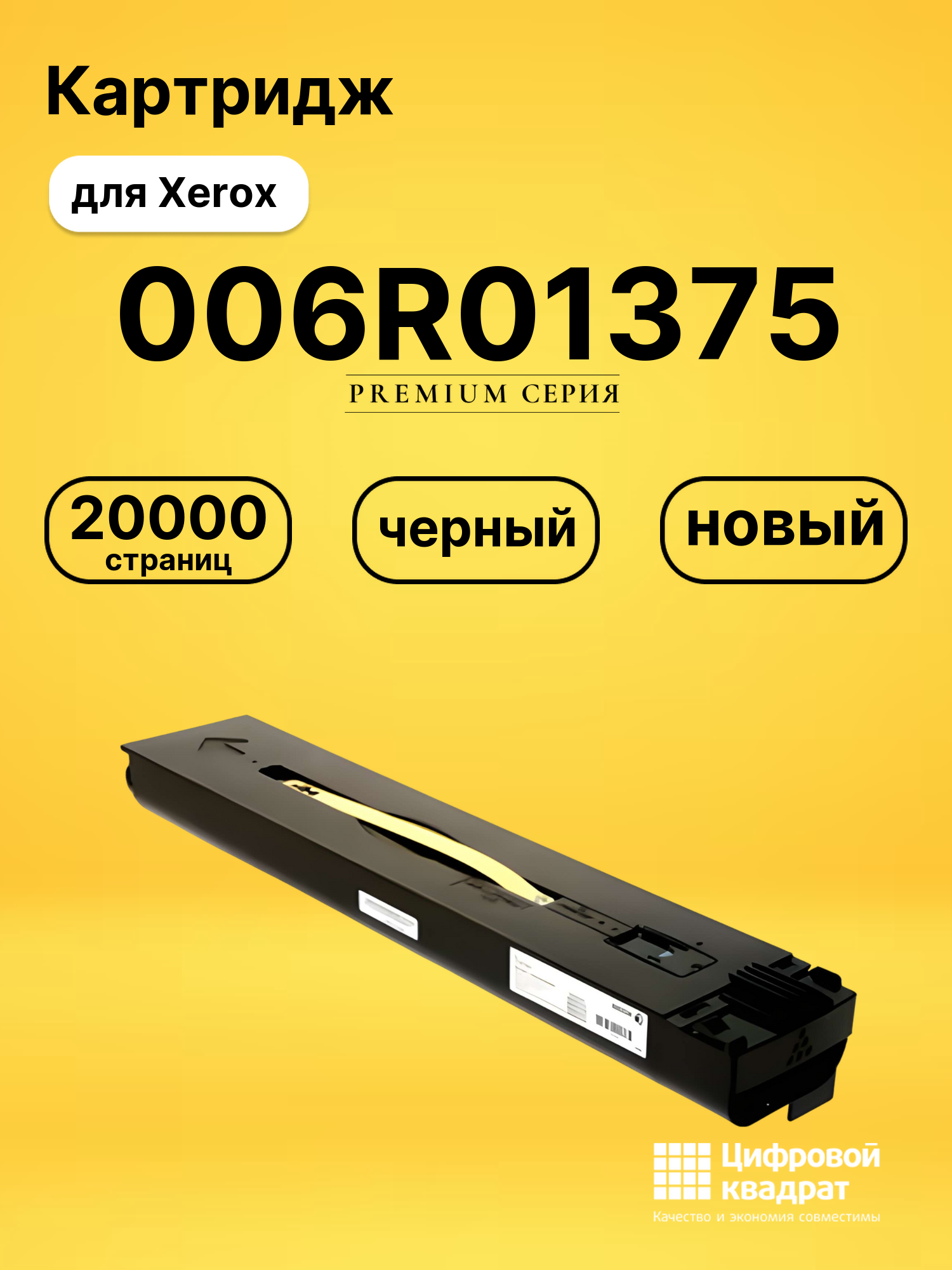 Картридж 006R01375 для Xerox DCP-700, DCP-700 черный