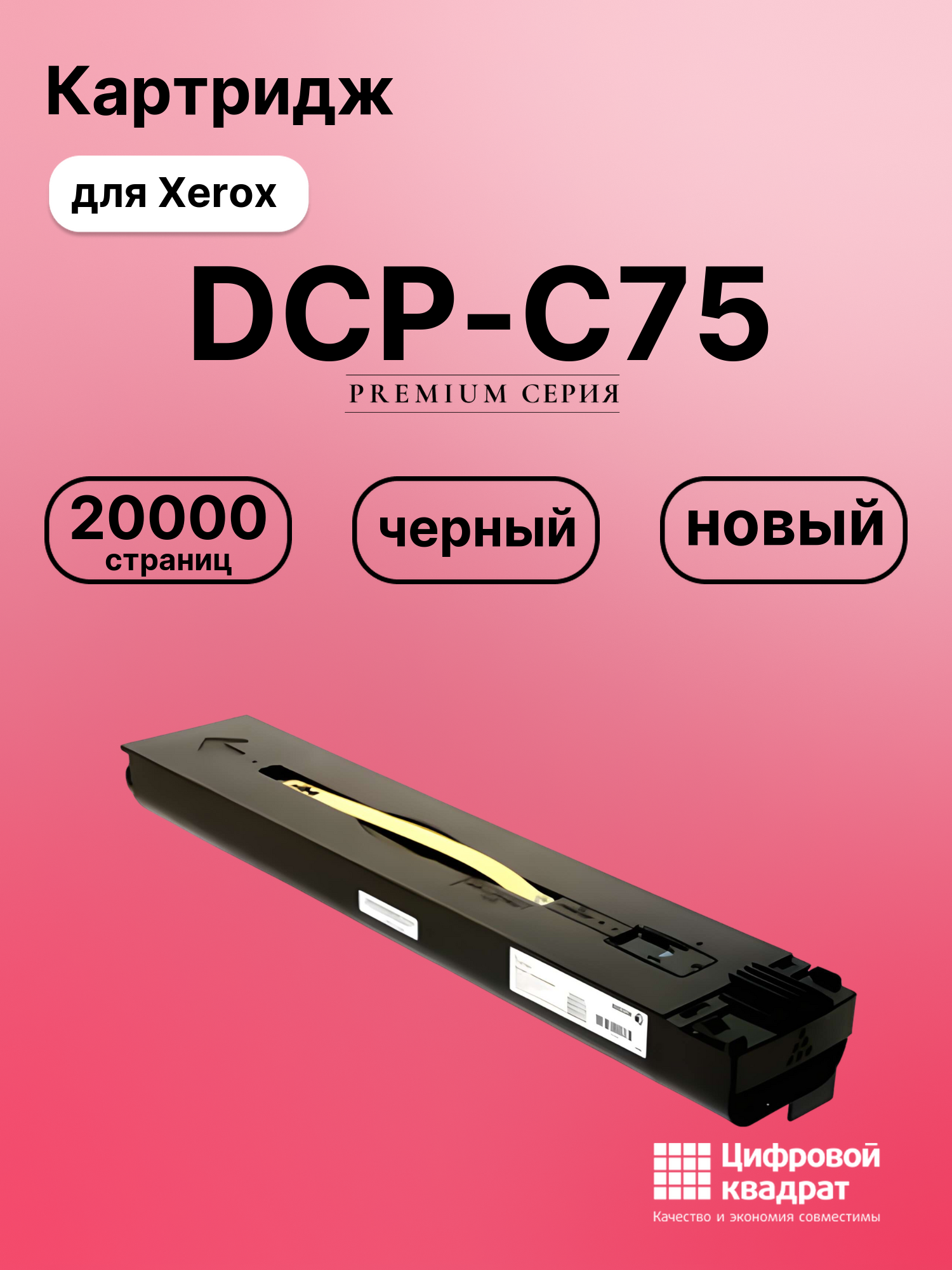 Картридж для Xerox DCP-C75 совместимый