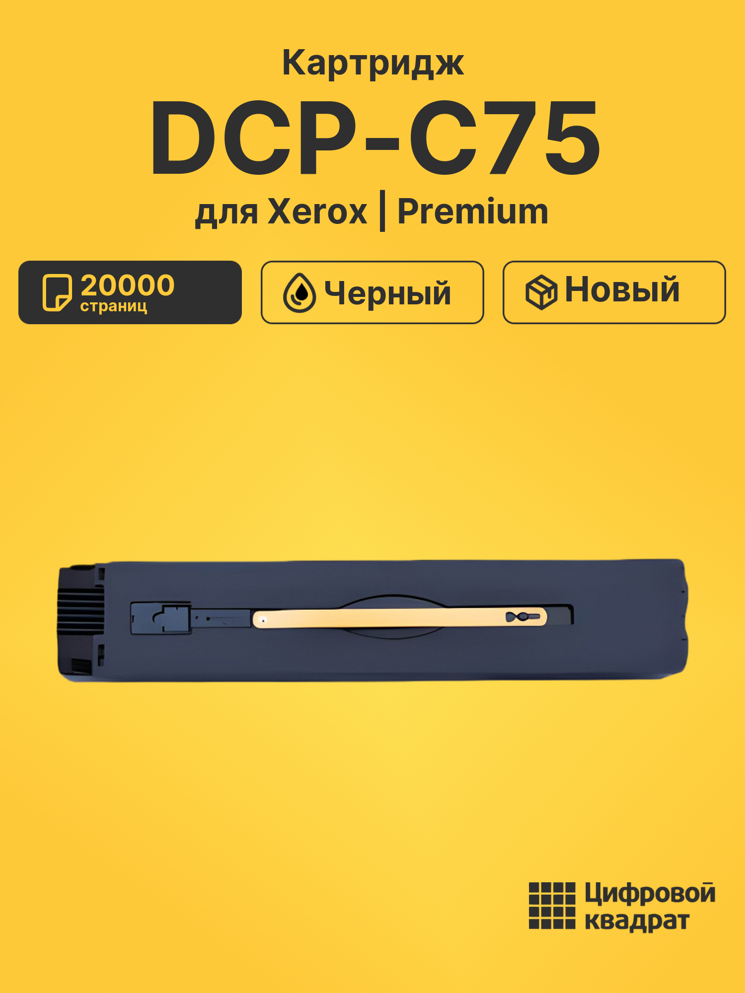 Картридж для Xerox DCP-C75 (006R01375), DCP-700