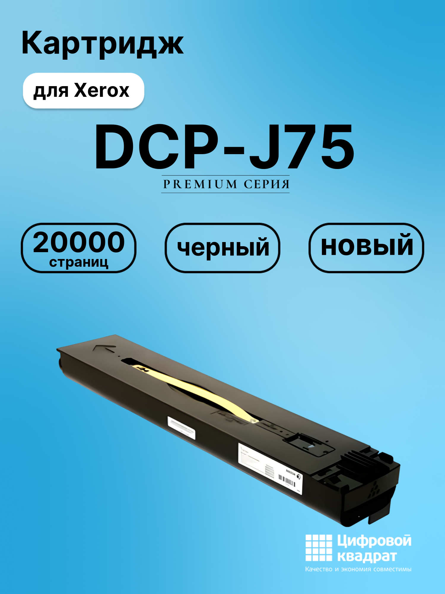 Картридж для Xerox DCP-J75 совместимый