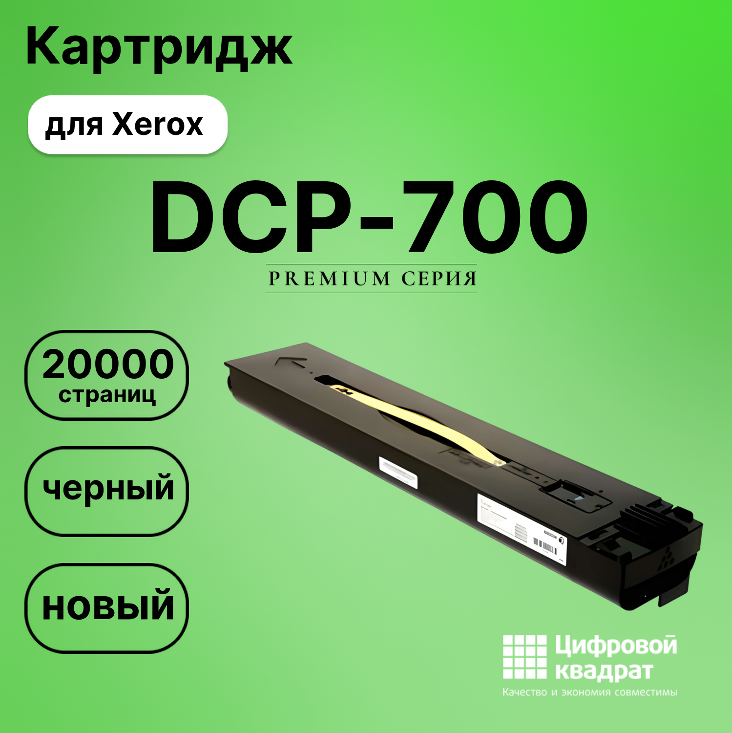 Картридж для Xerox DCP-700 совместимый