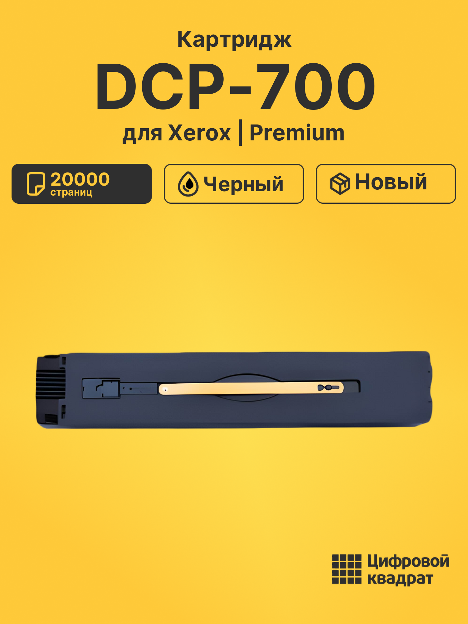 Картридж для Xerox DCP-700 (006R01375)