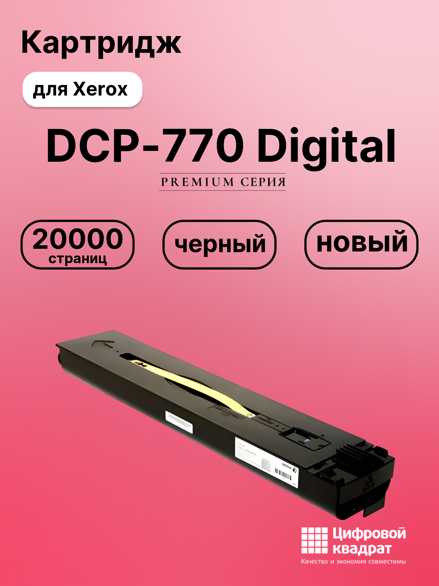 Картридж для Xerox DCP-770 Digital Color Press совместимый